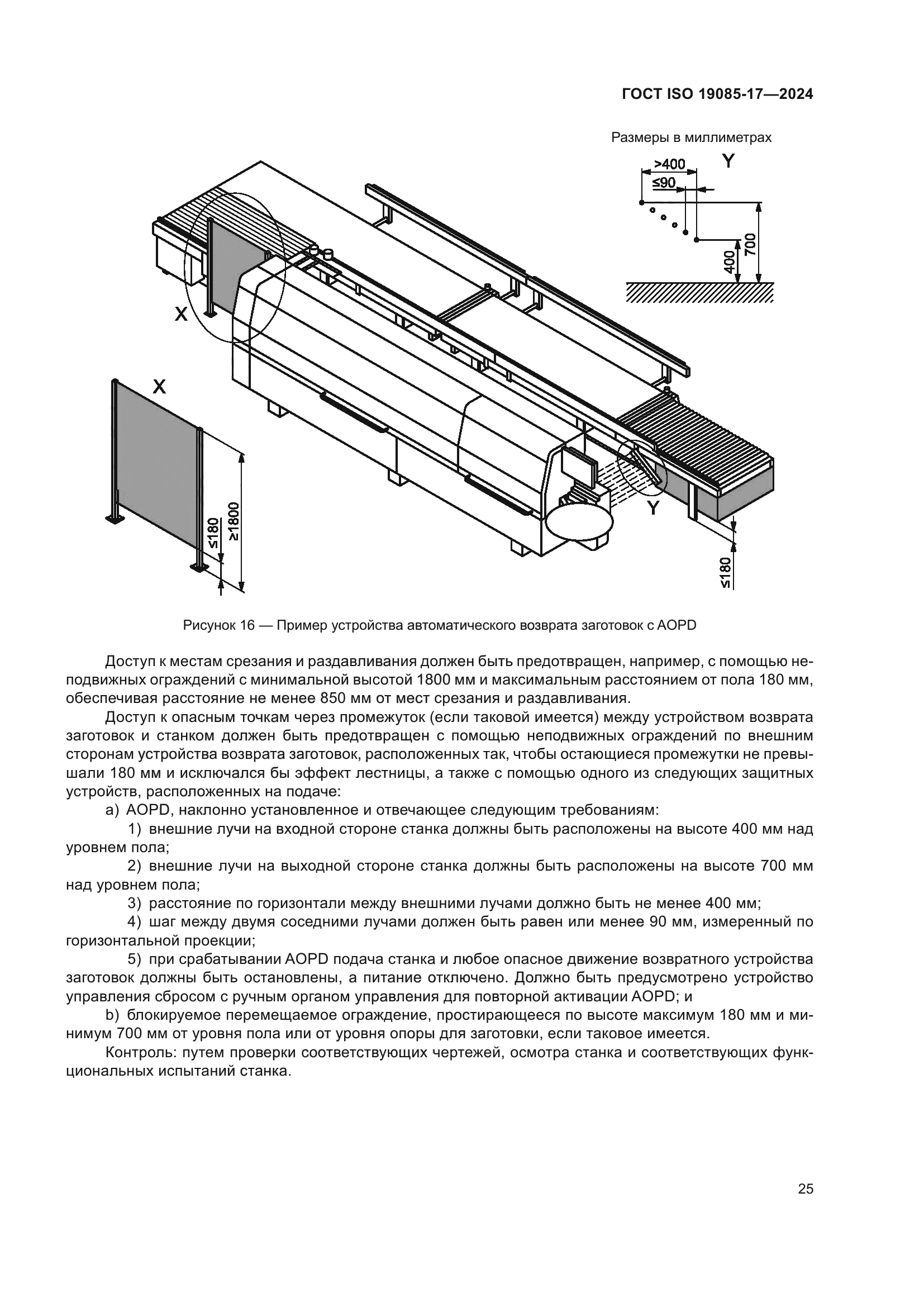 ГОСТ ISO 19085-17-2024