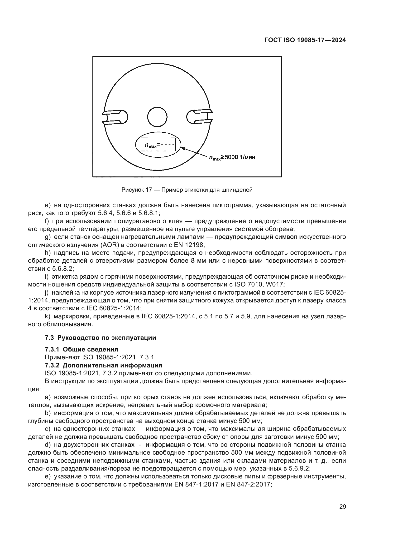 ГОСТ ISO 19085-17-2024