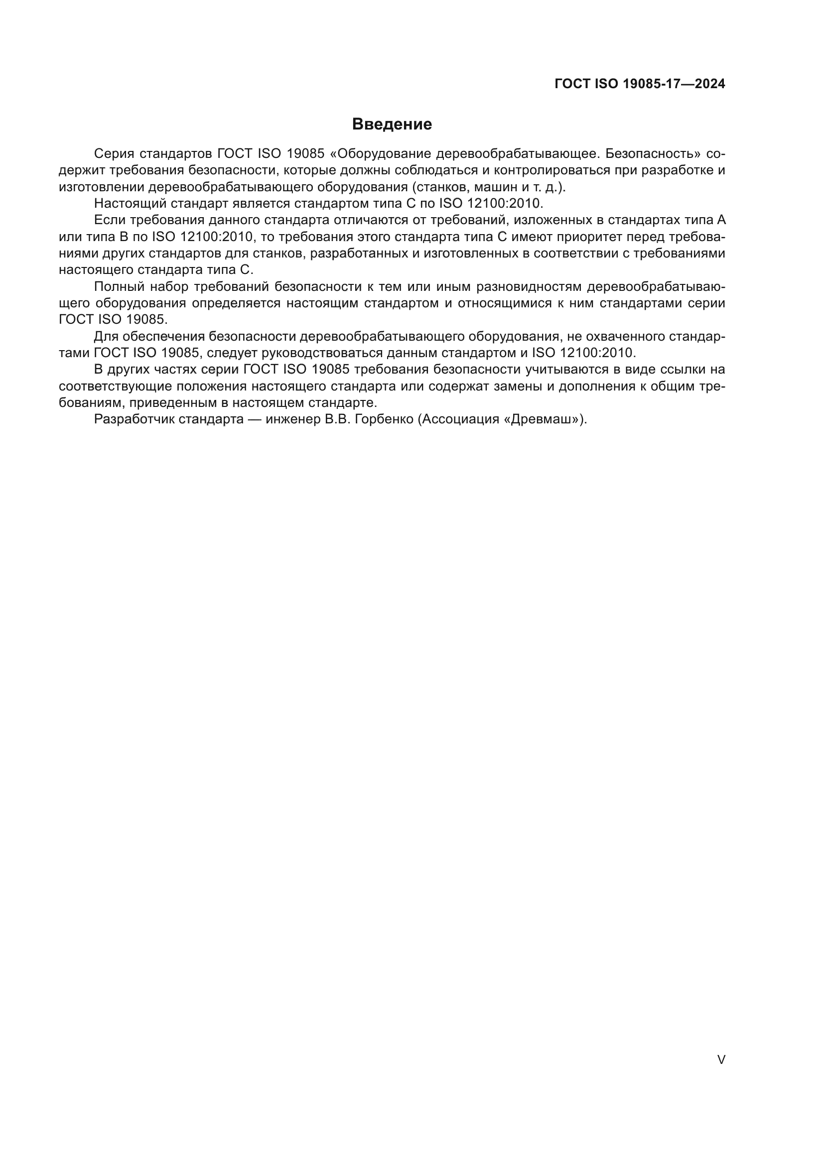 ГОСТ ISO 19085-17-2024