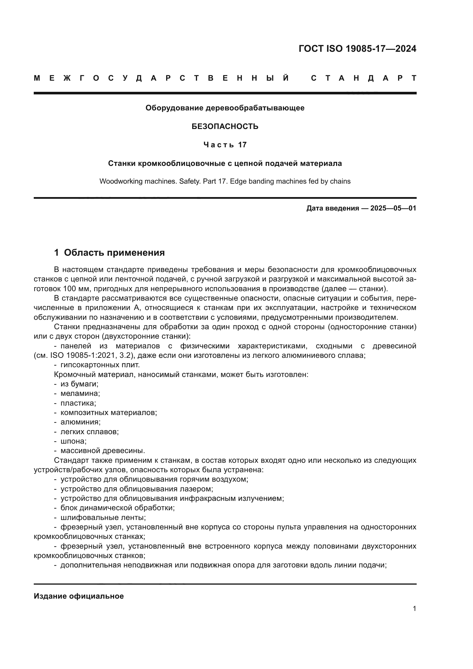 ГОСТ ISO 19085-17-2024