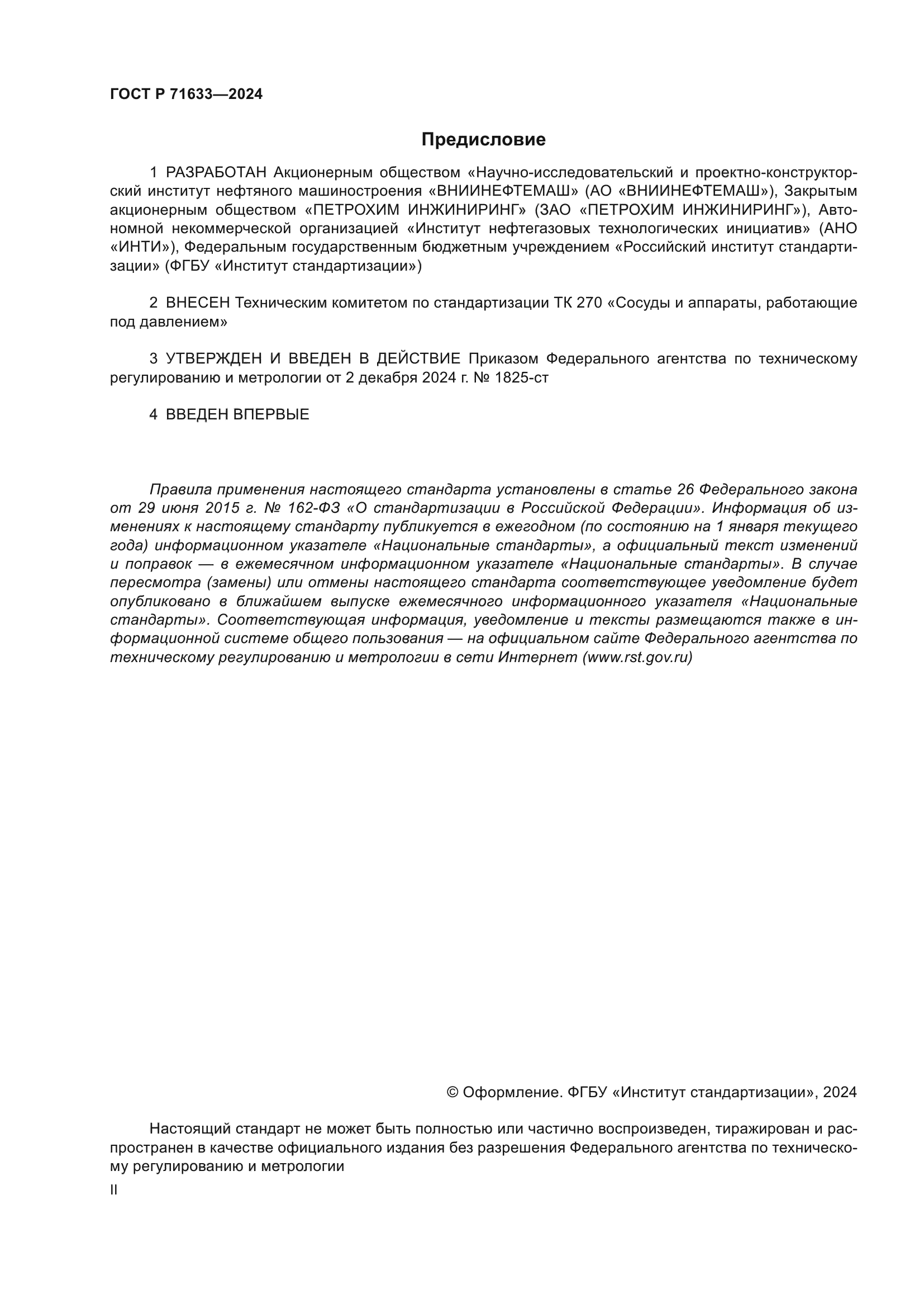 ГОСТ Р 71633-2024