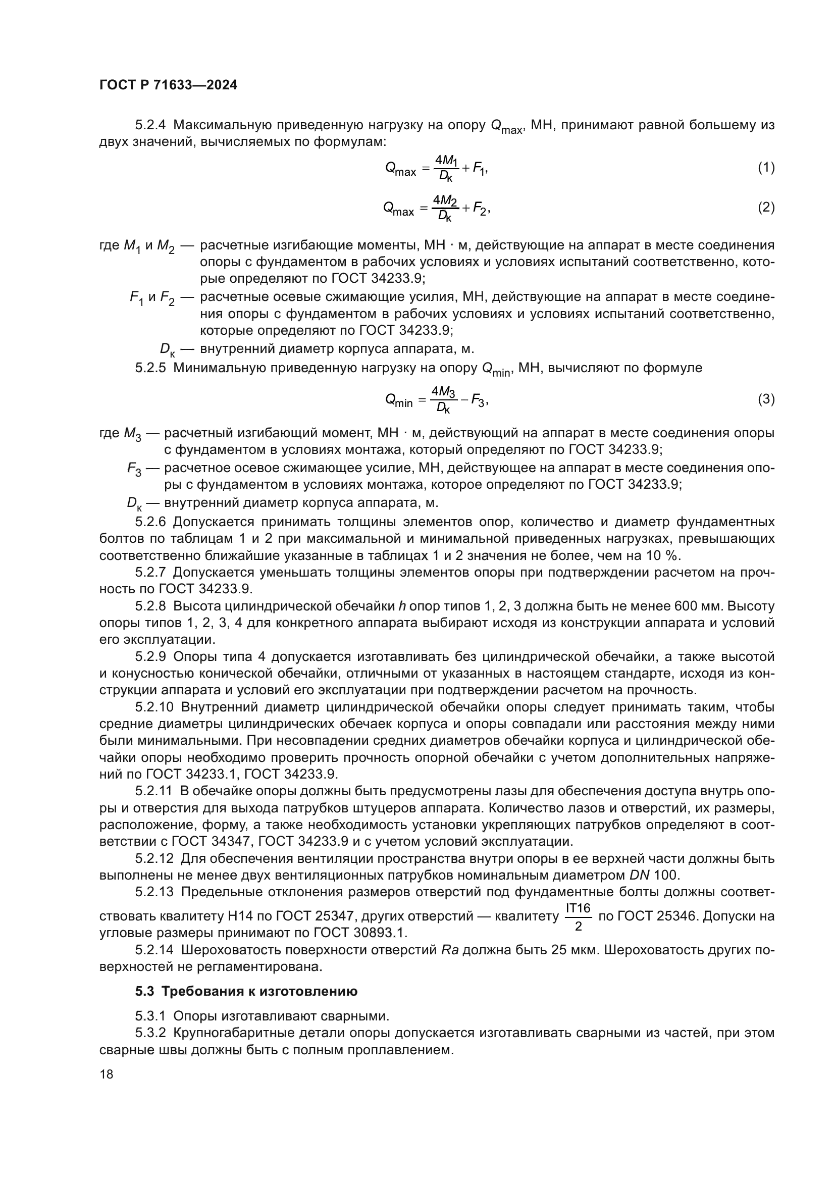 ГОСТ Р 71633-2024