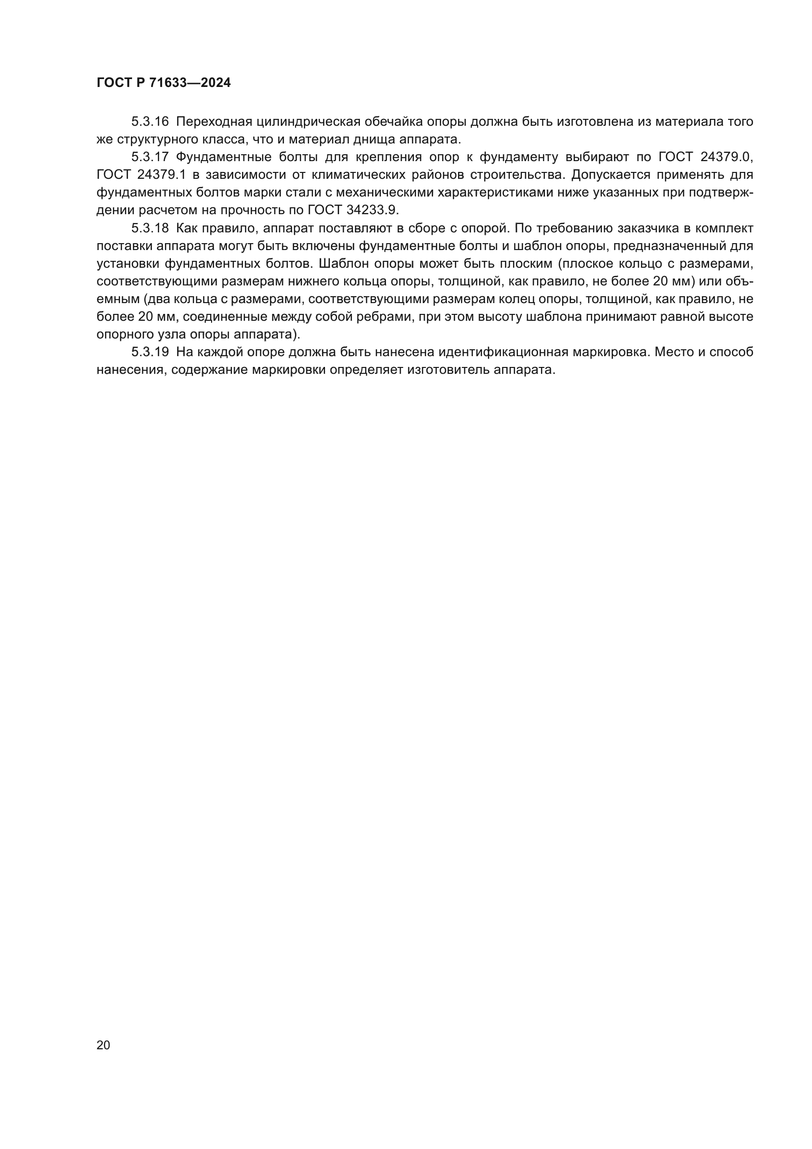 ГОСТ Р 71633-2024