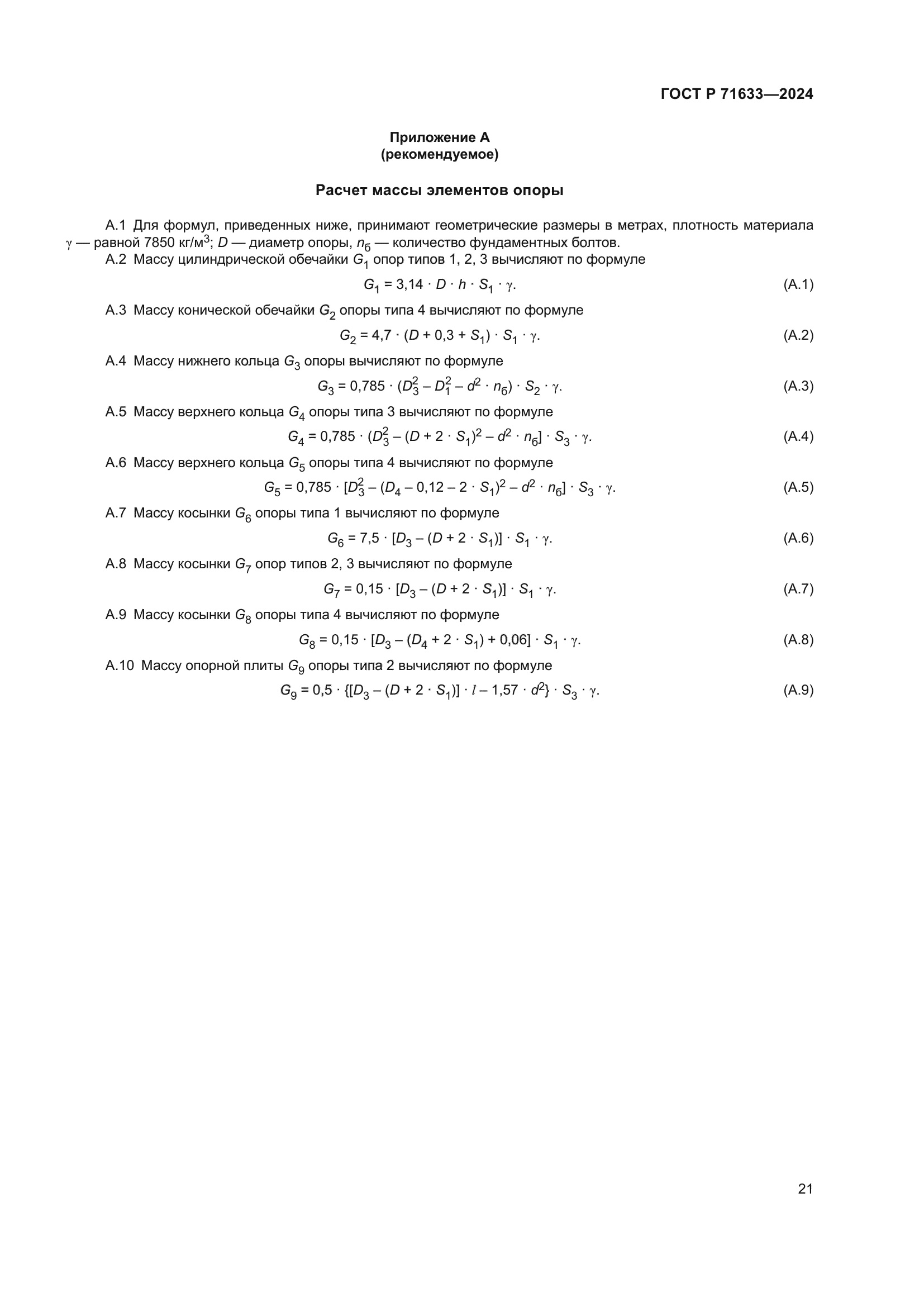 ГОСТ Р 71633-2024