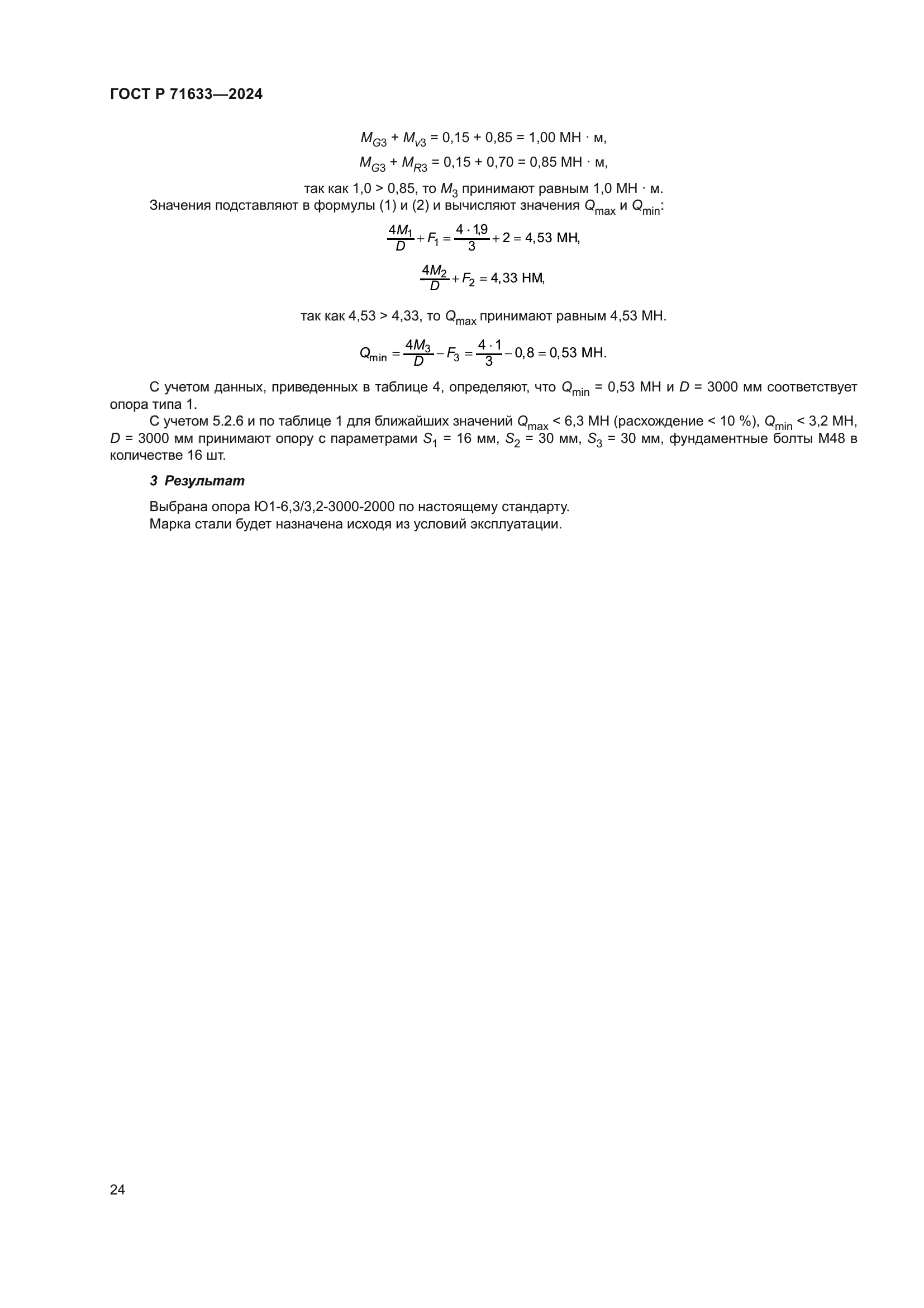 ГОСТ Р 71633-2024