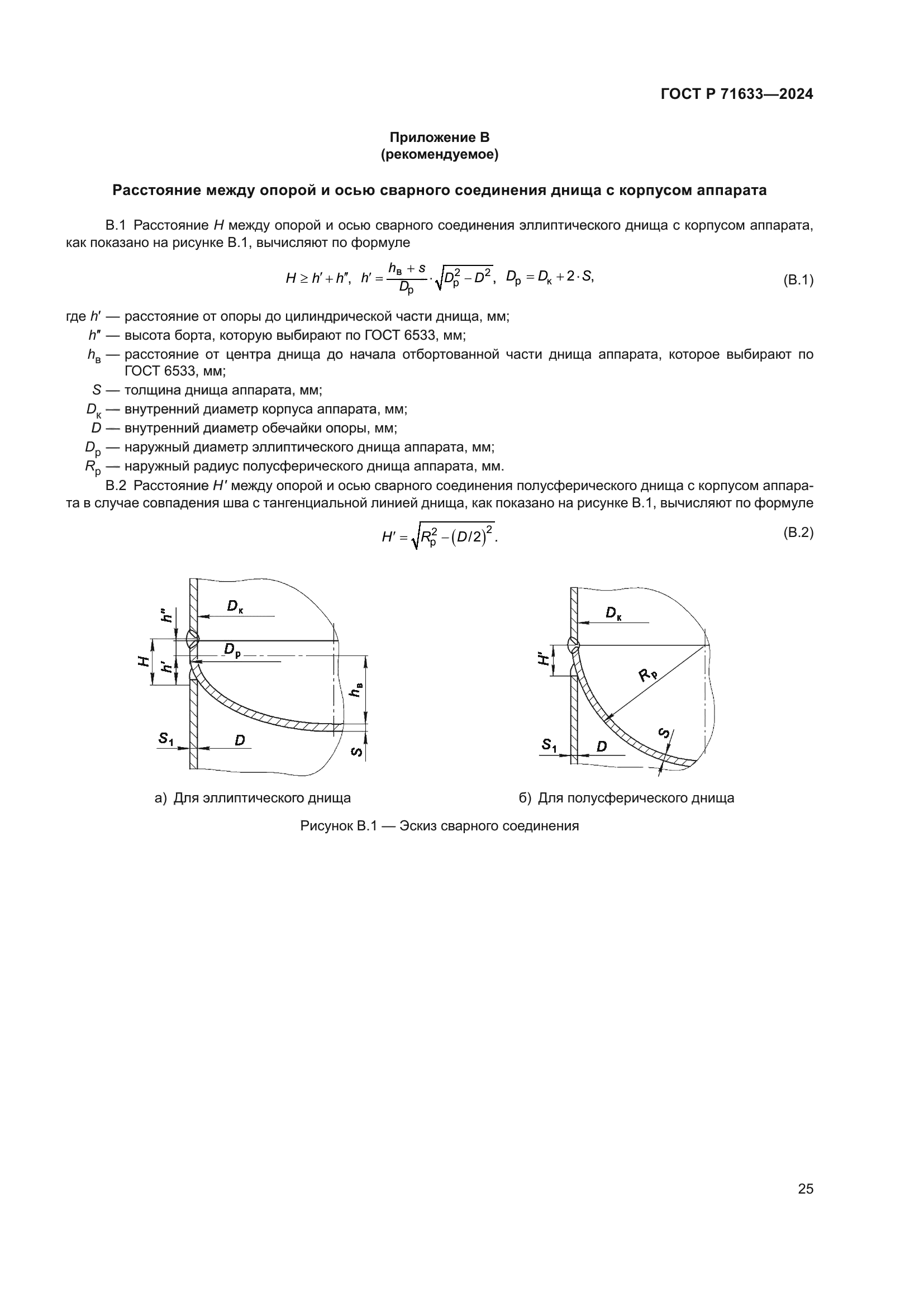 ГОСТ Р 71633-2024
