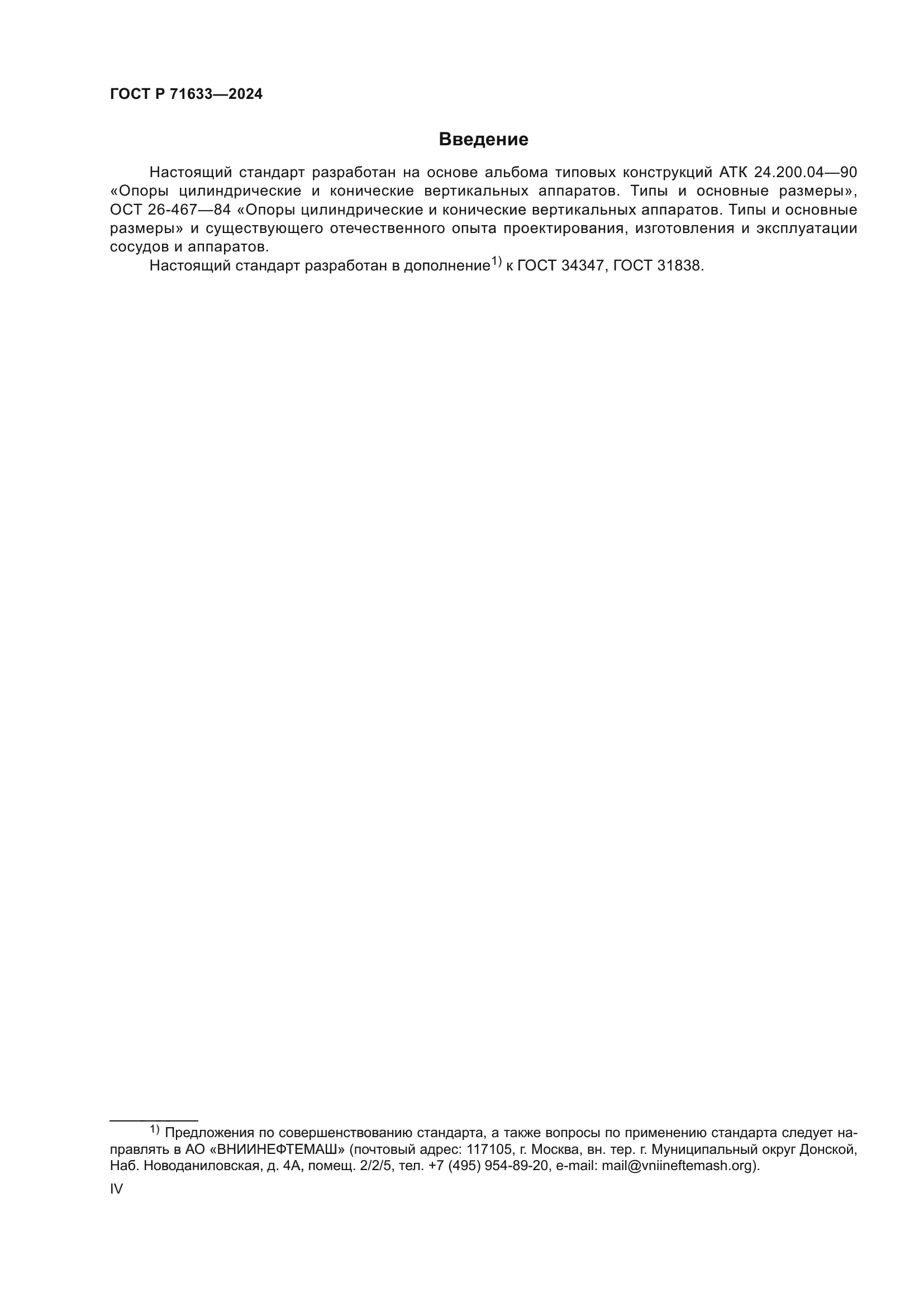 ГОСТ Р 71633-2024