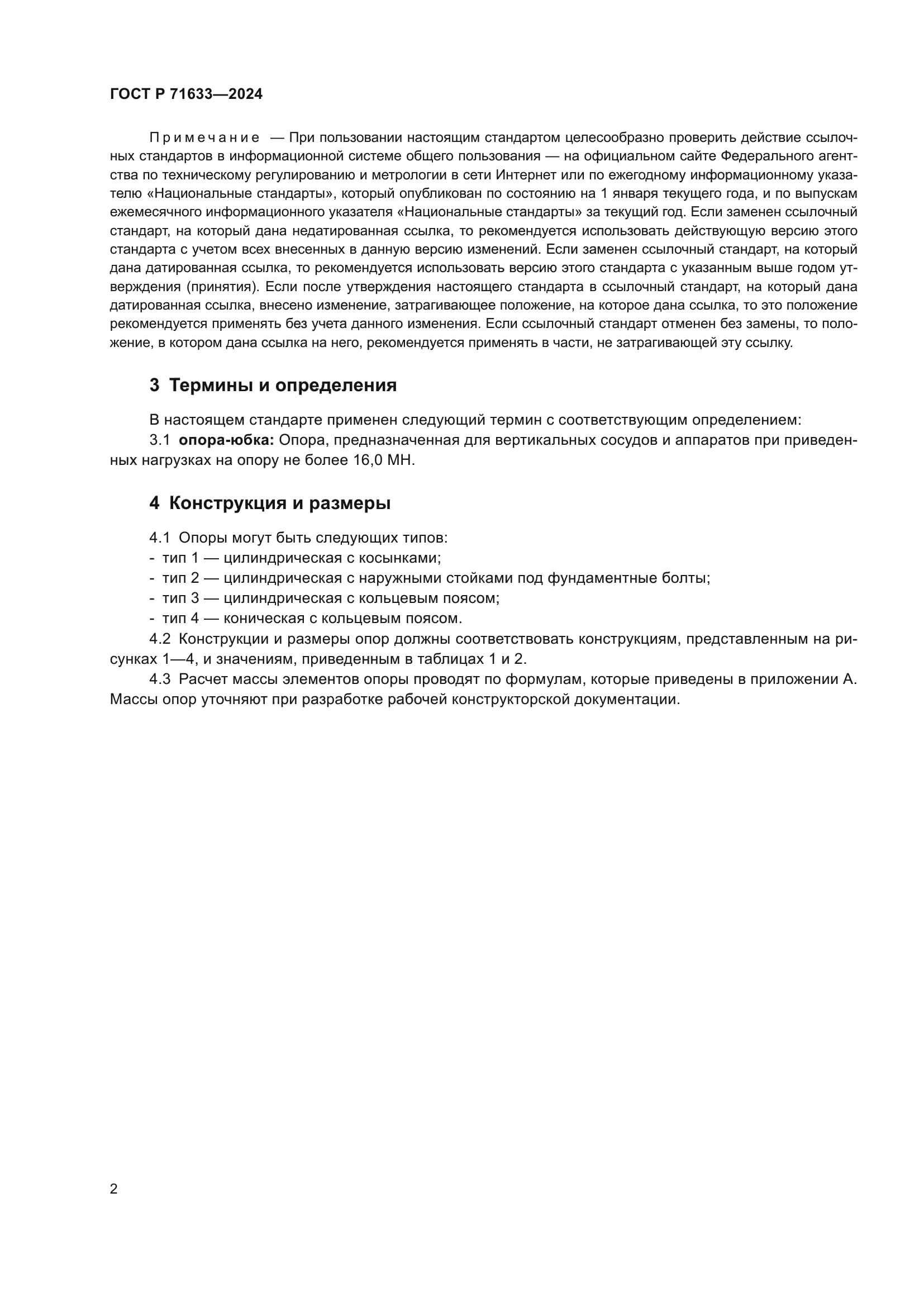 ГОСТ Р 71633-2024