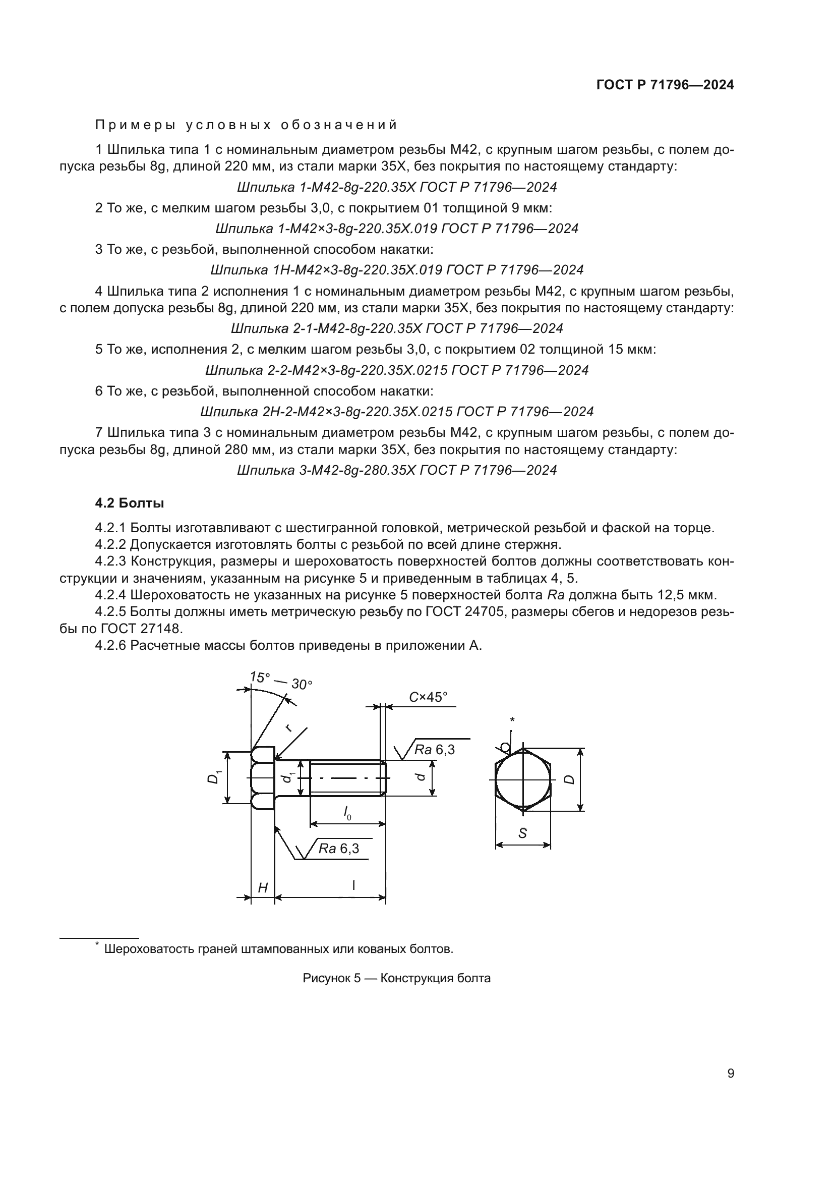 ГОСТ Р 71796-2024