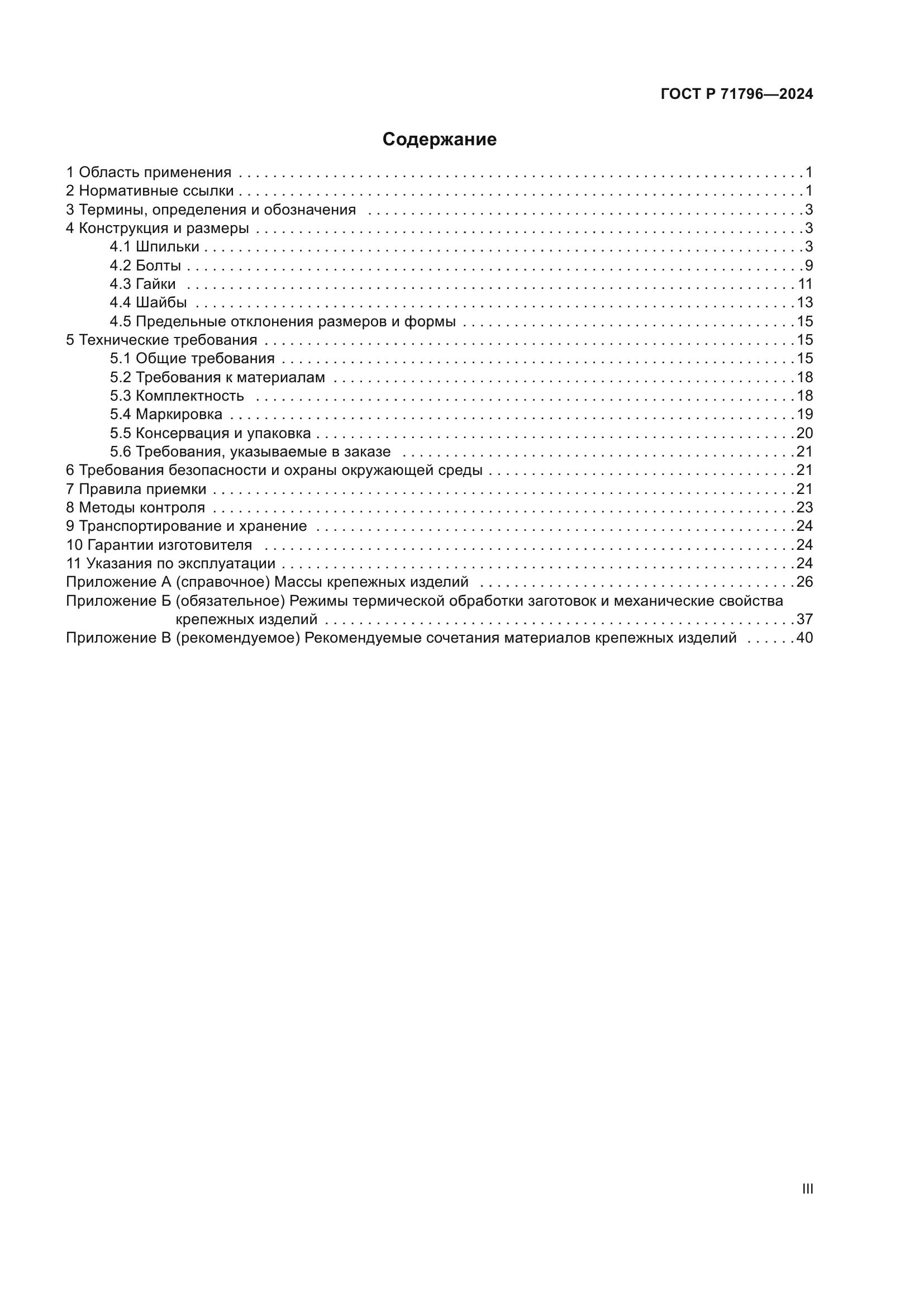 ГОСТ Р 71796-2024