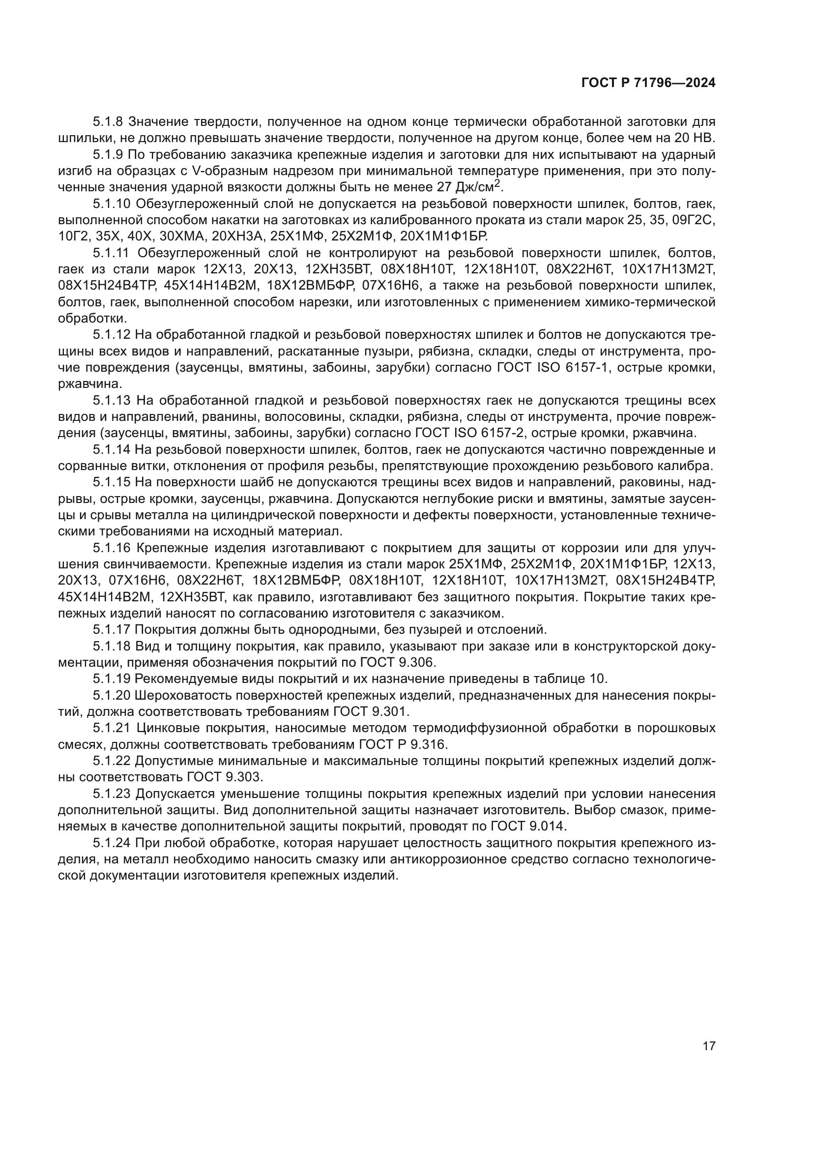 ГОСТ Р 71796-2024