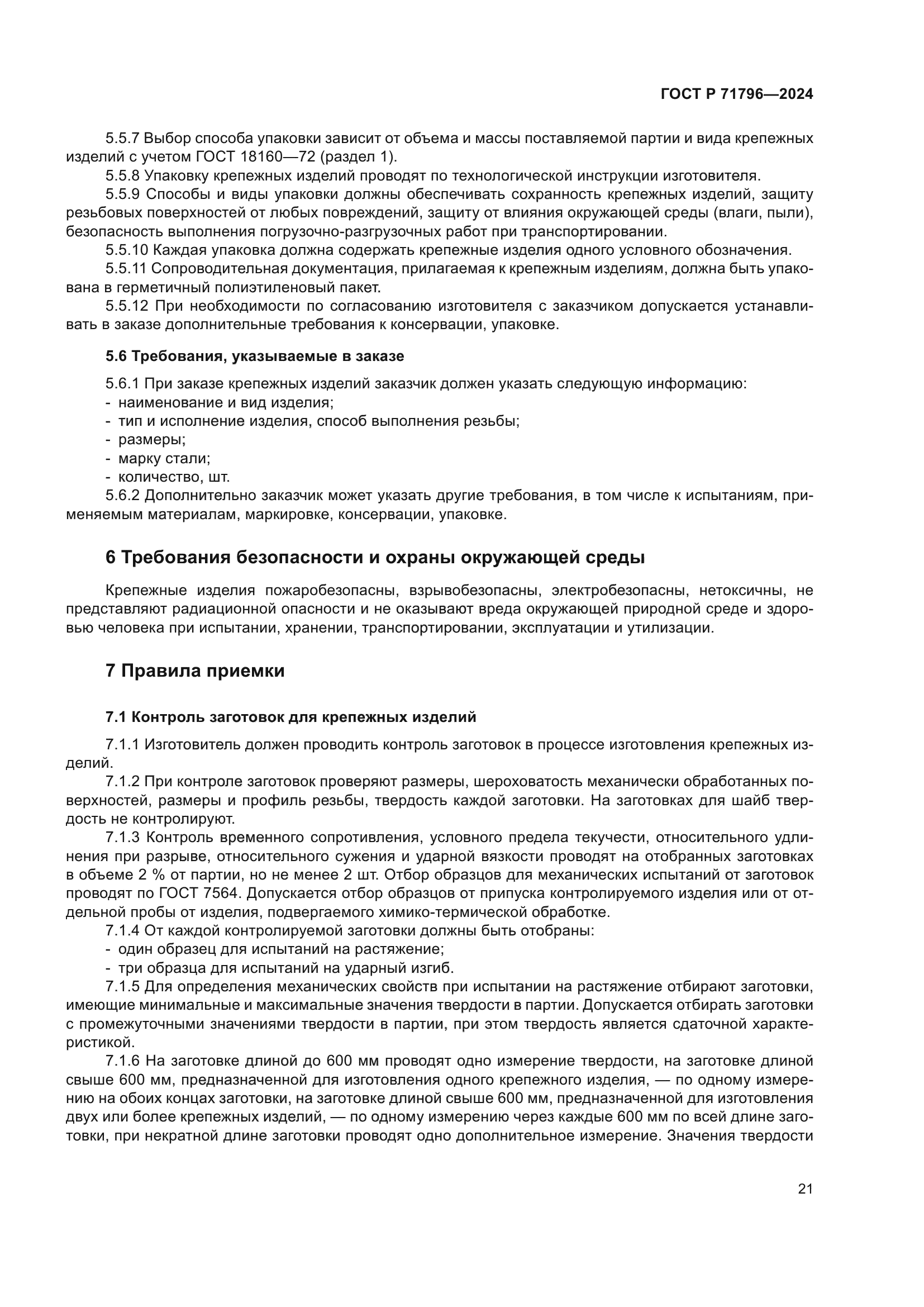 ГОСТ Р 71796-2024