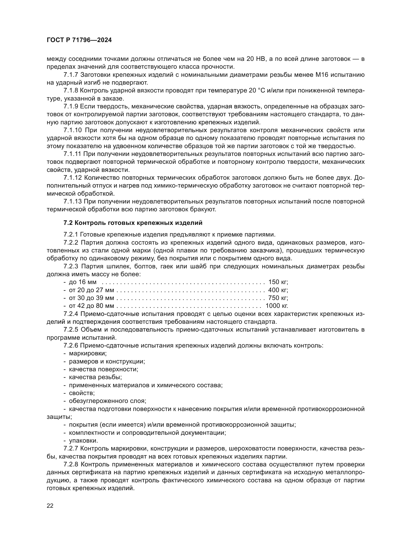 ГОСТ Р 71796-2024