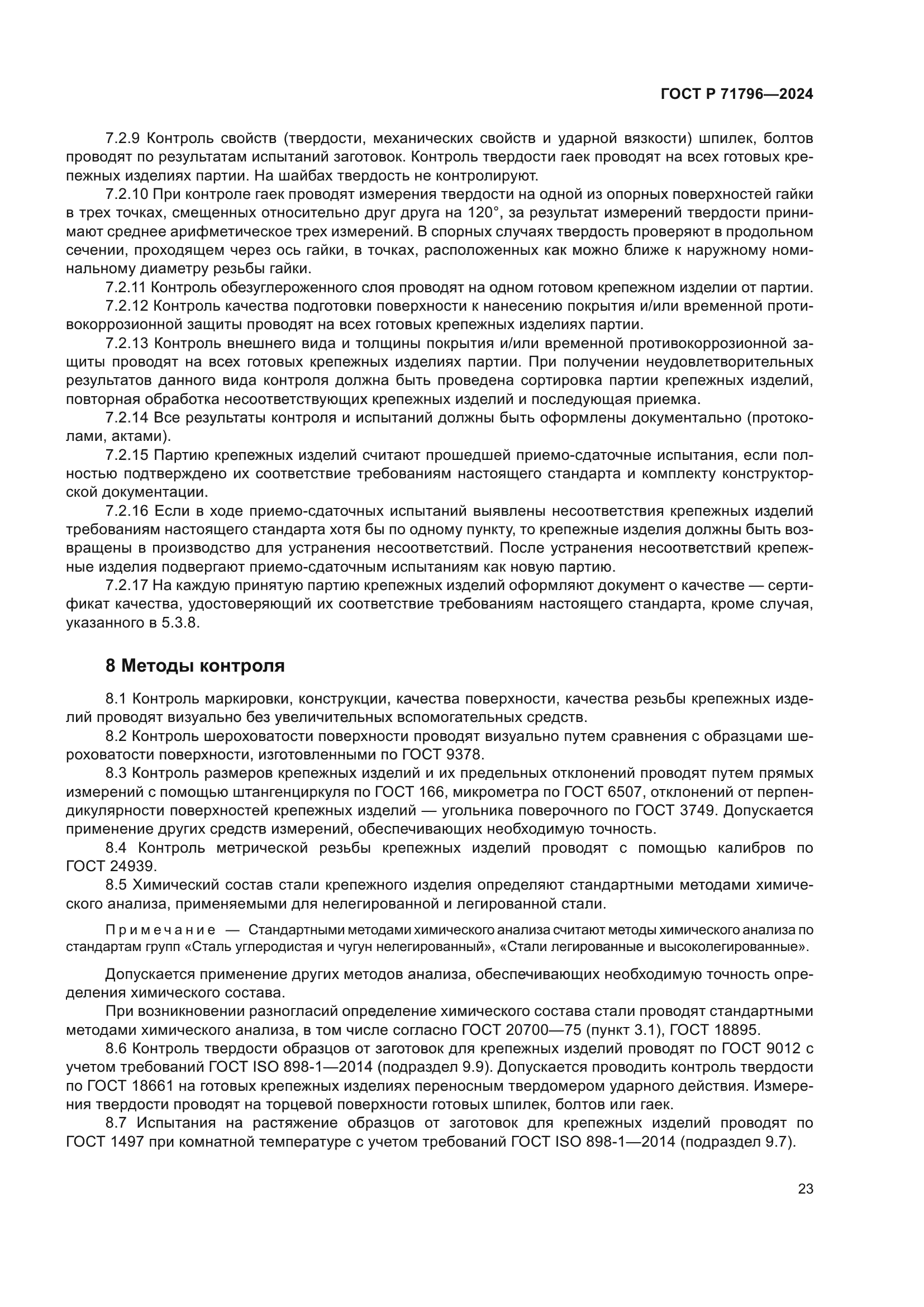 ГОСТ Р 71796-2024