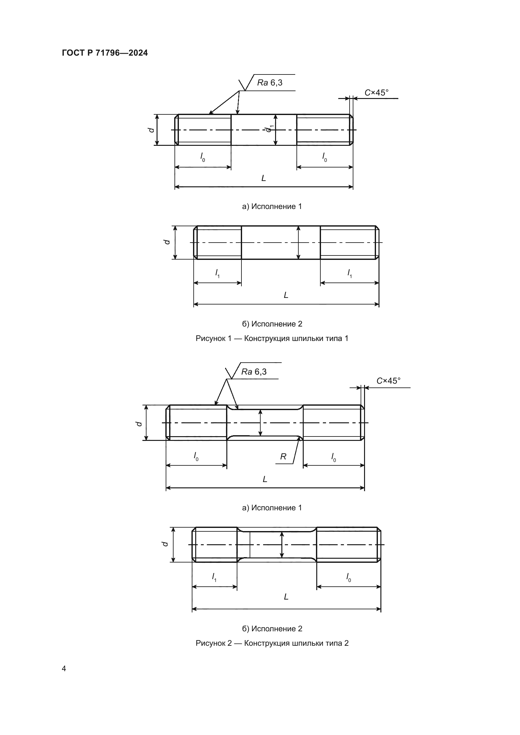 ГОСТ Р 71796-2024