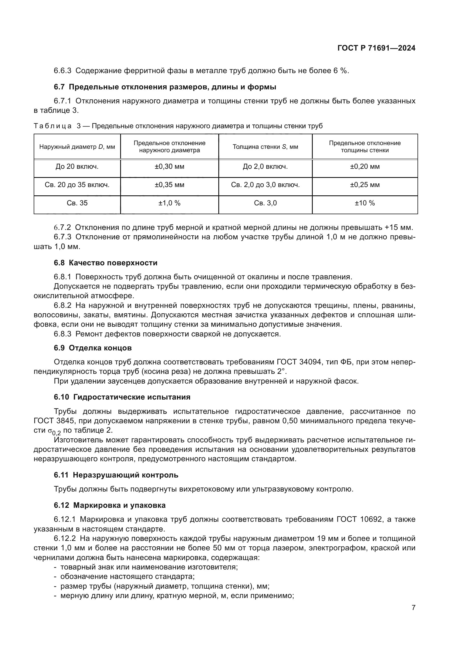 ГОСТ Р 71691-2024