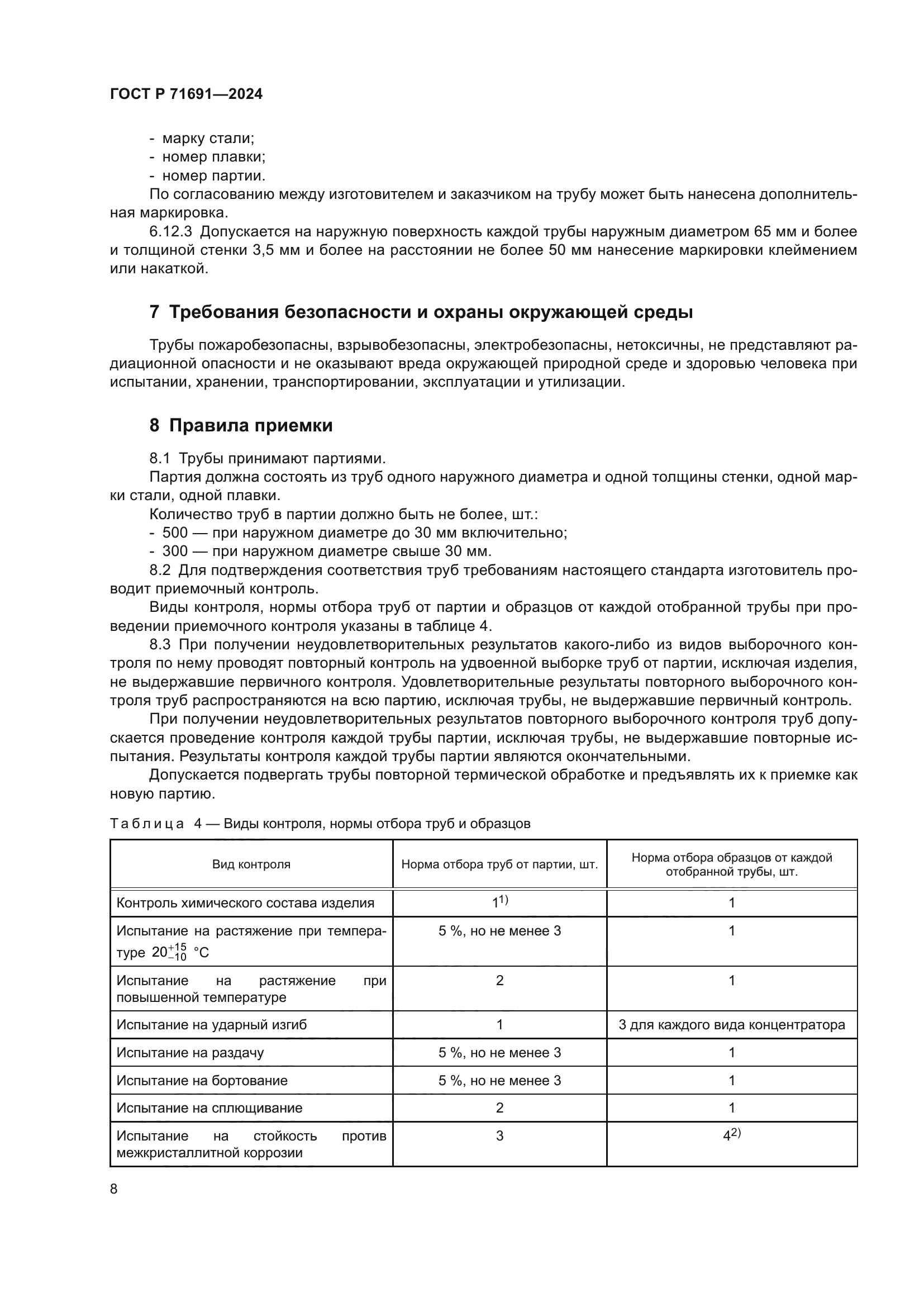 ГОСТ Р 71691-2024