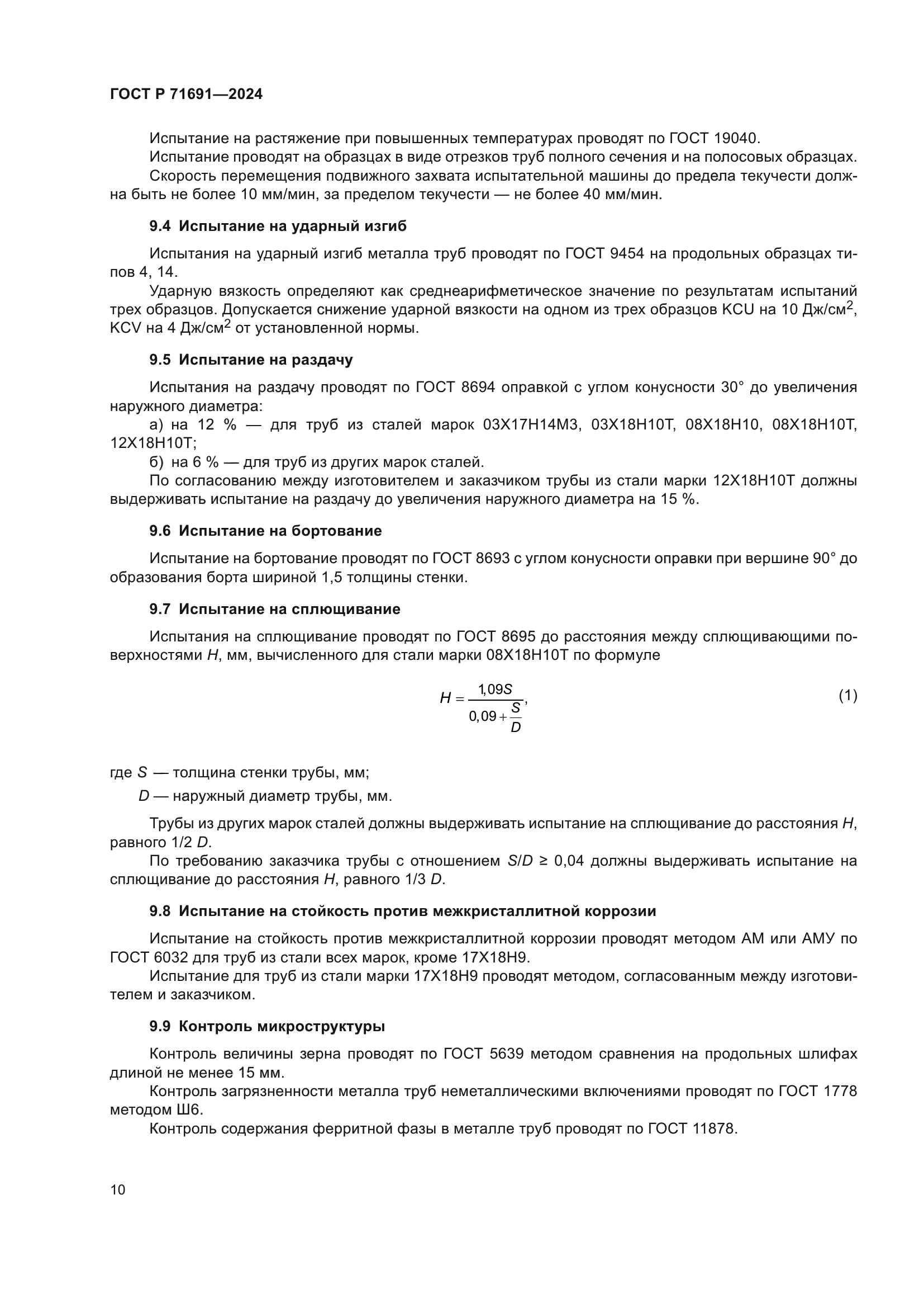 ГОСТ Р 71691-2024