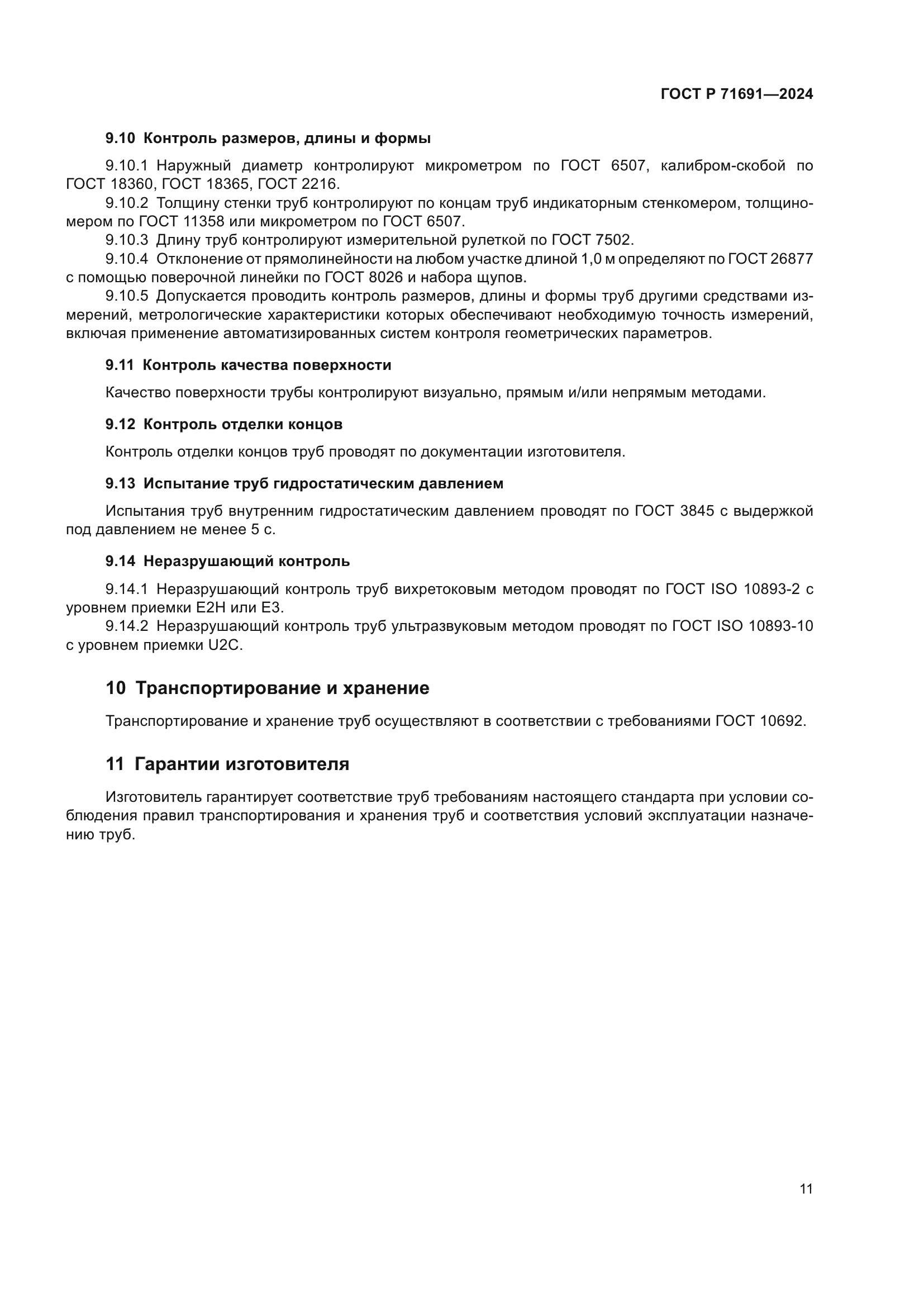 ГОСТ Р 71691-2024