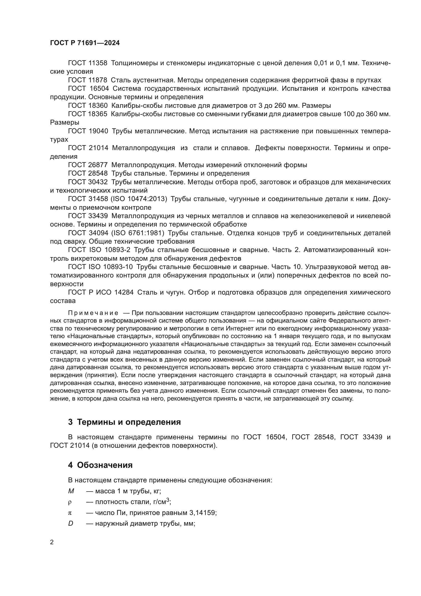 ГОСТ Р 71691-2024