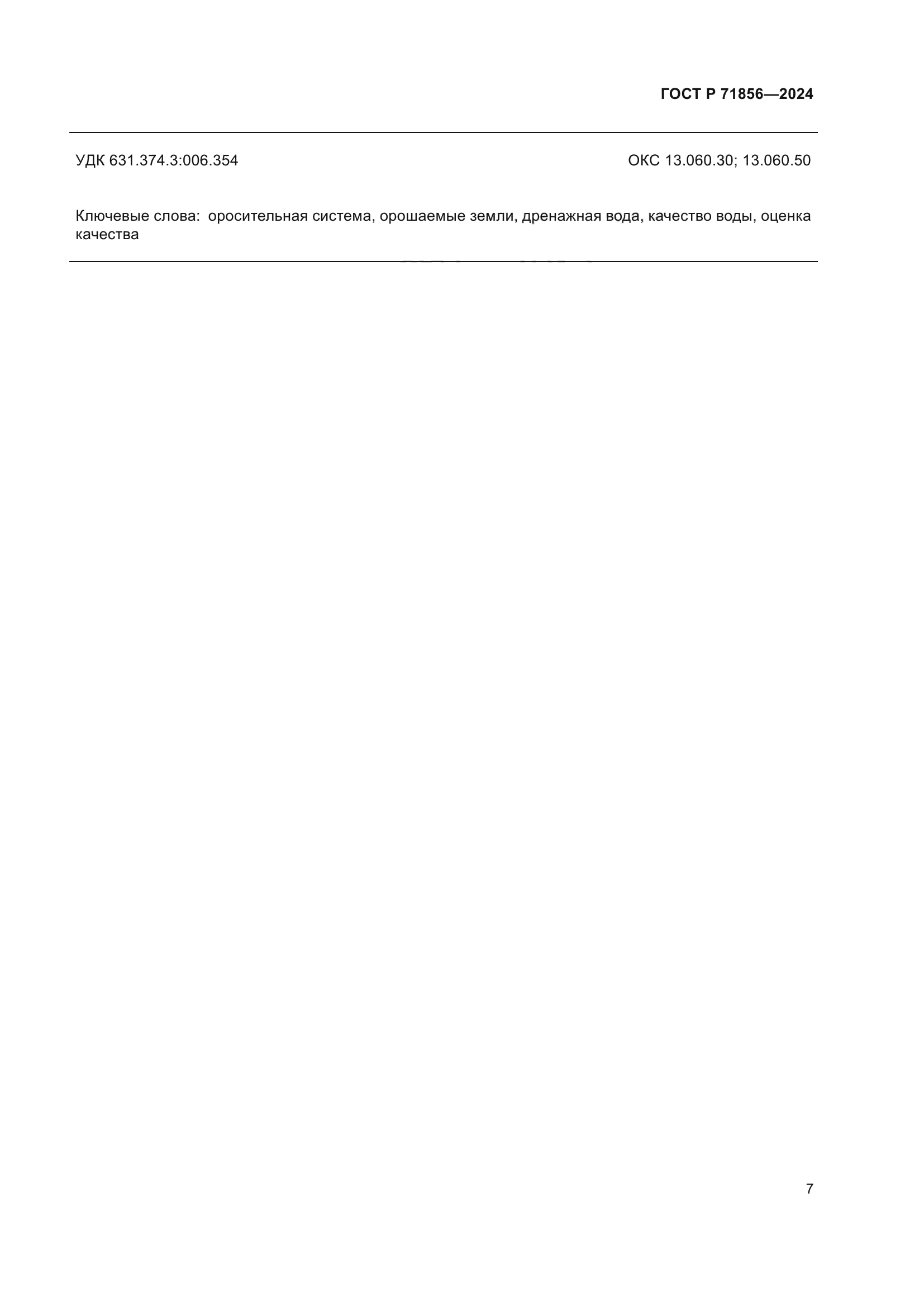 ГОСТ Р 71856-2024