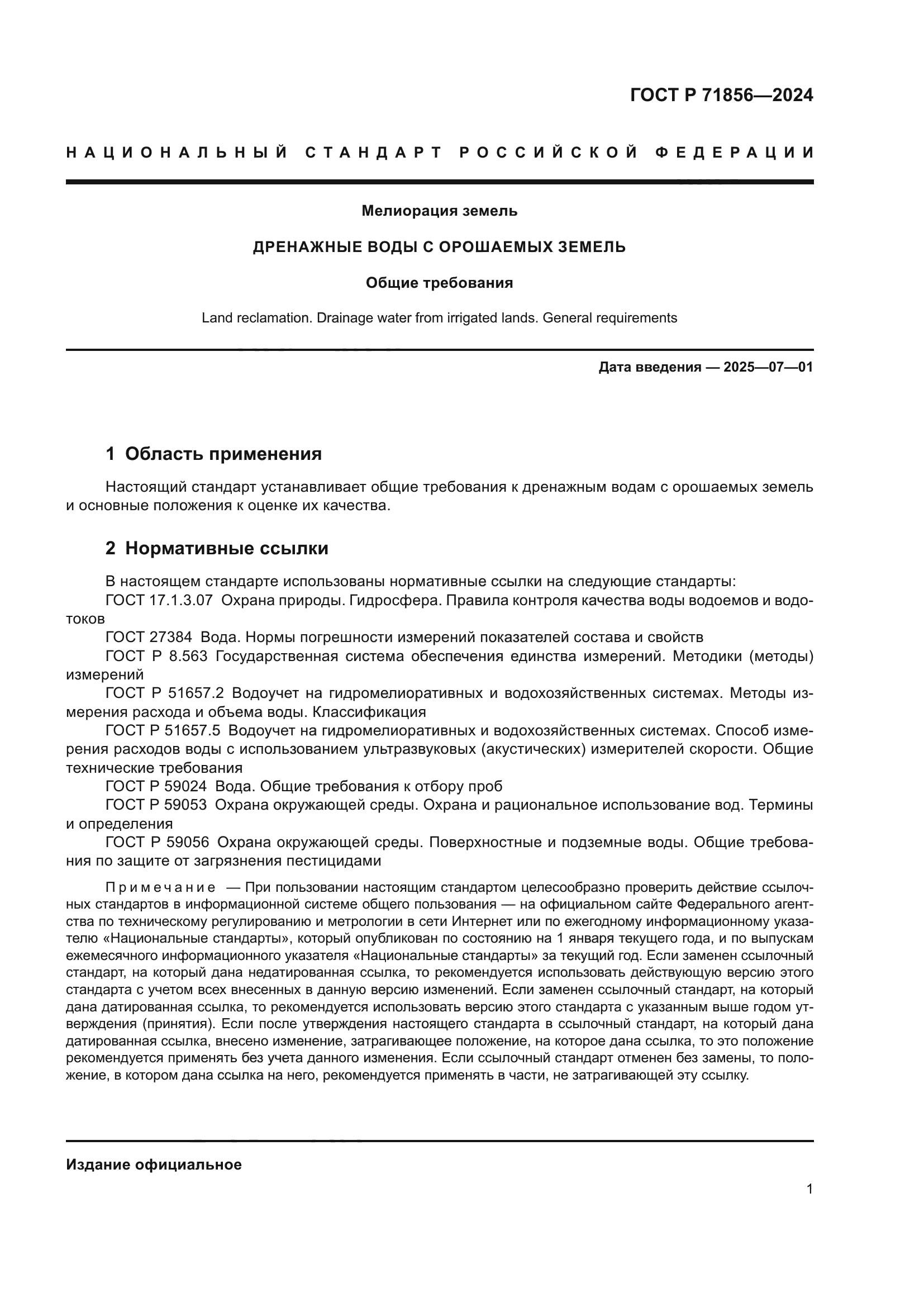 ГОСТ Р 71856-2024