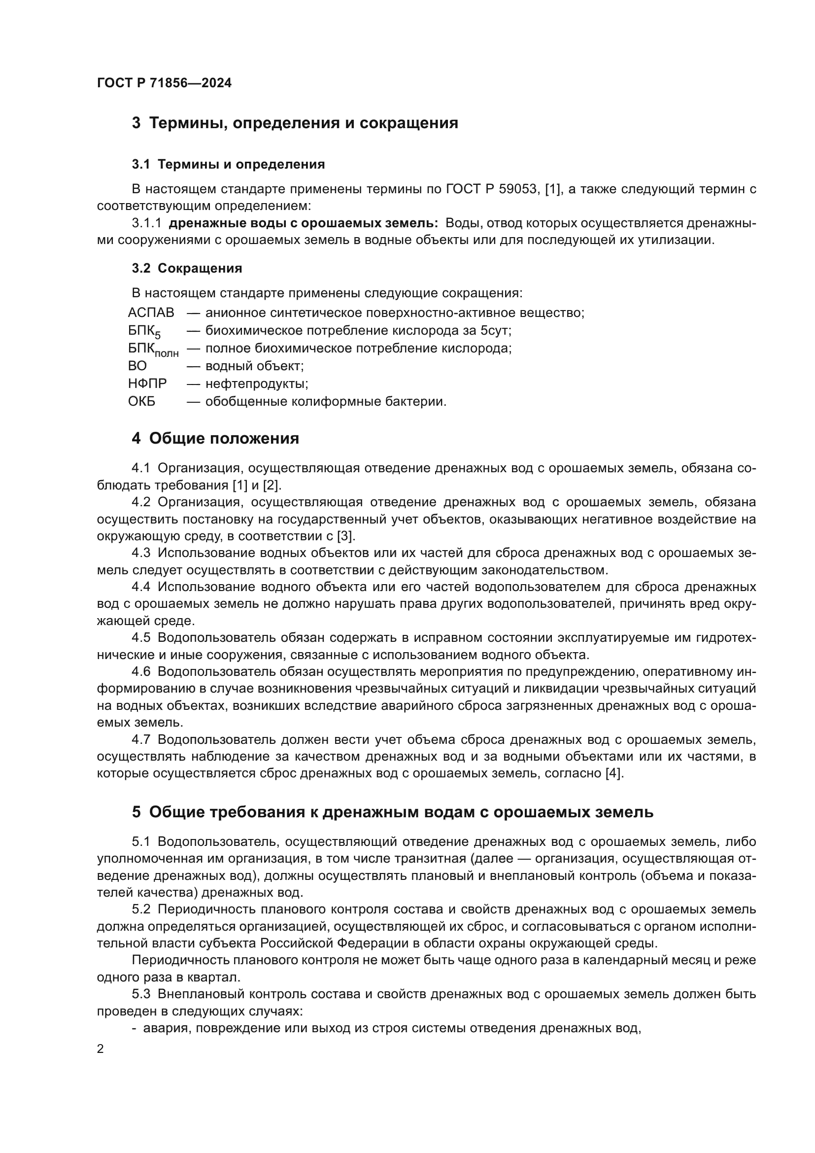 ГОСТ Р 71856-2024