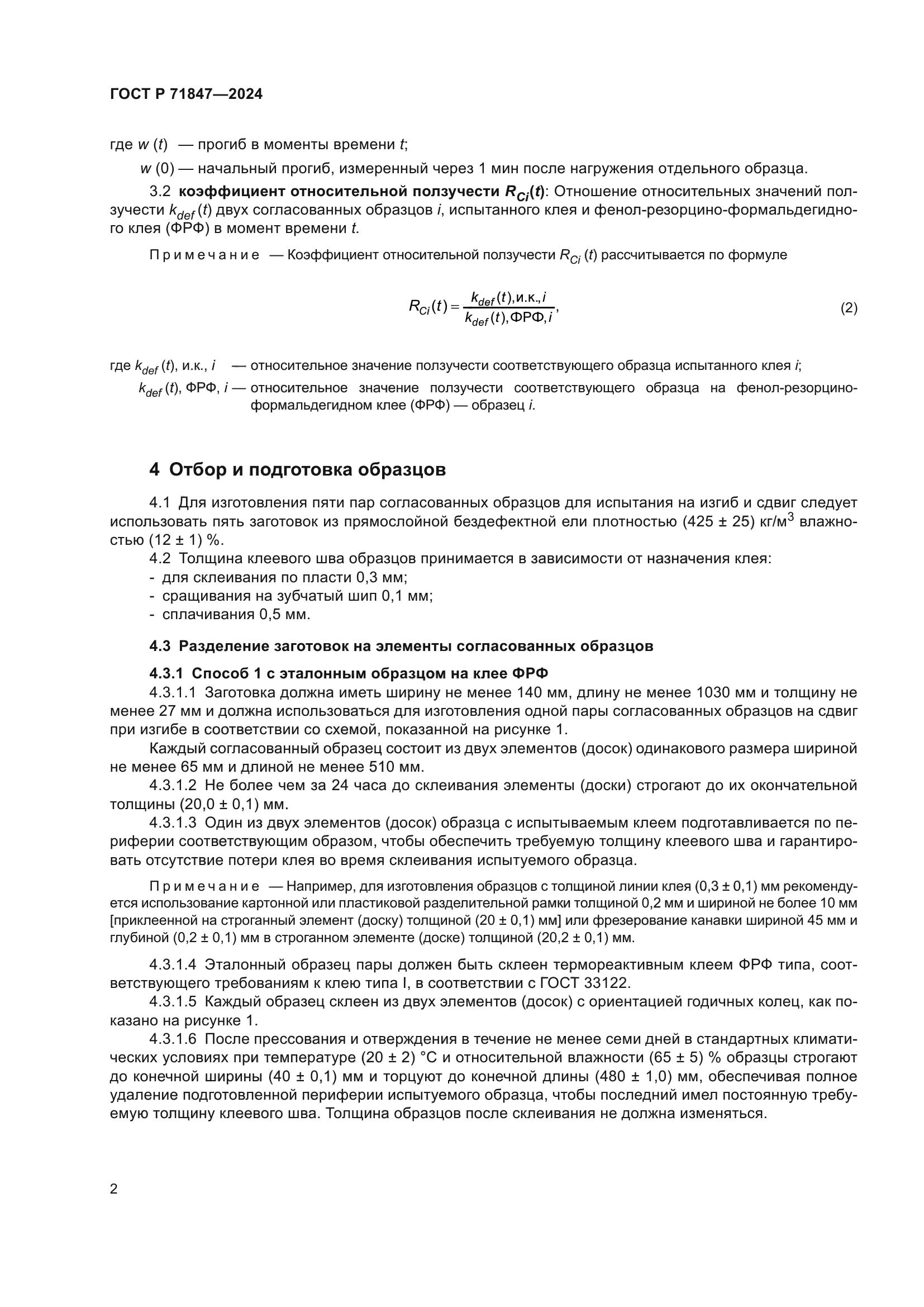 ГОСТ Р 71847-2024