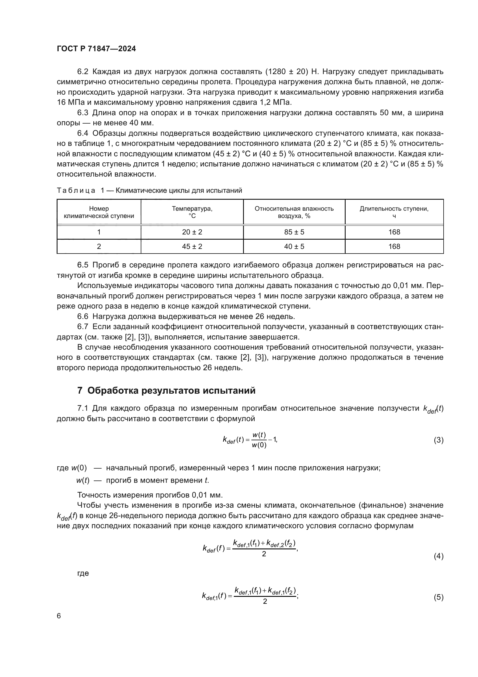 ГОСТ Р 71847-2024