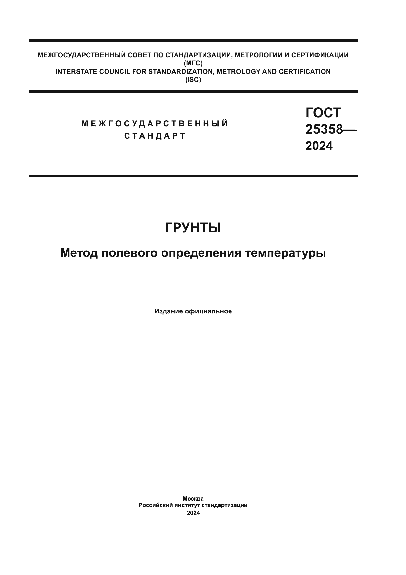 ГОСТ 25358-2024