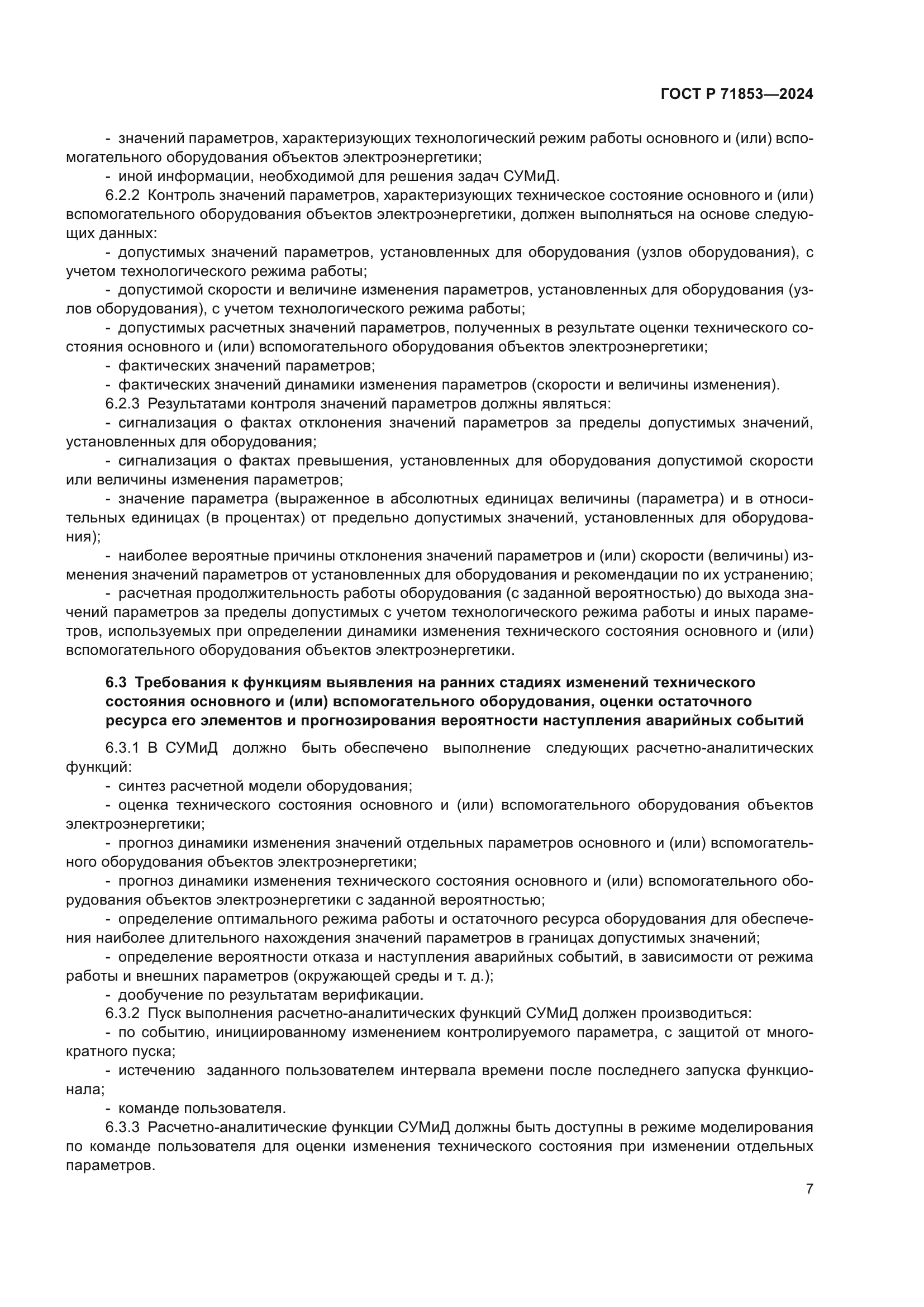 ГОСТ Р 71853-2024