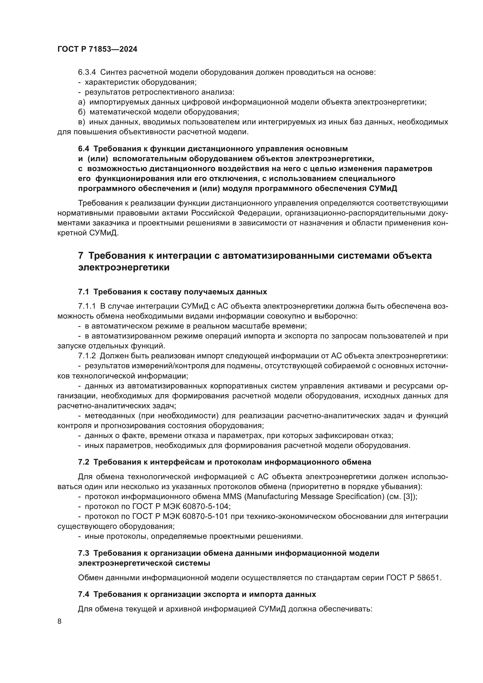 ГОСТ Р 71853-2024