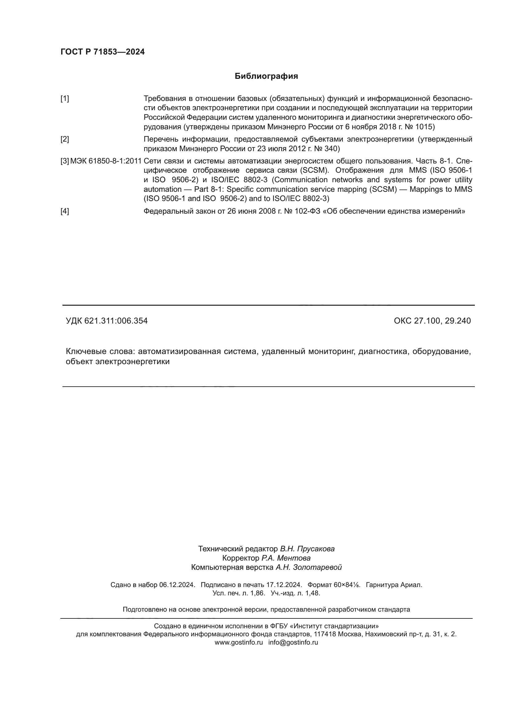 ГОСТ Р 71853-2024