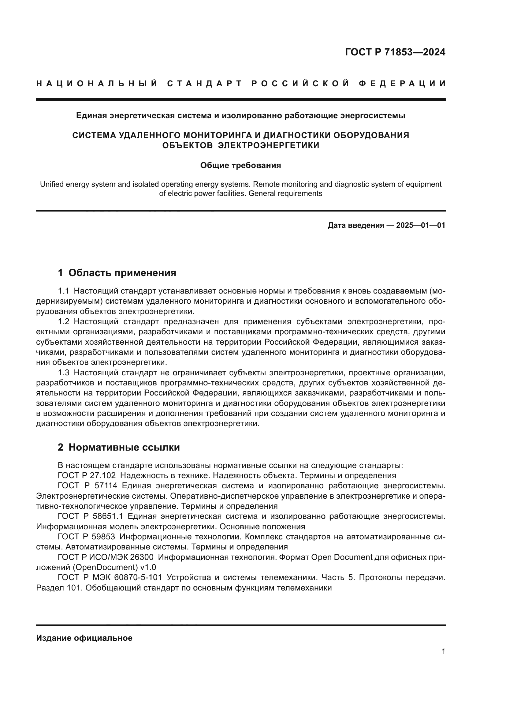 ГОСТ Р 71853-2024