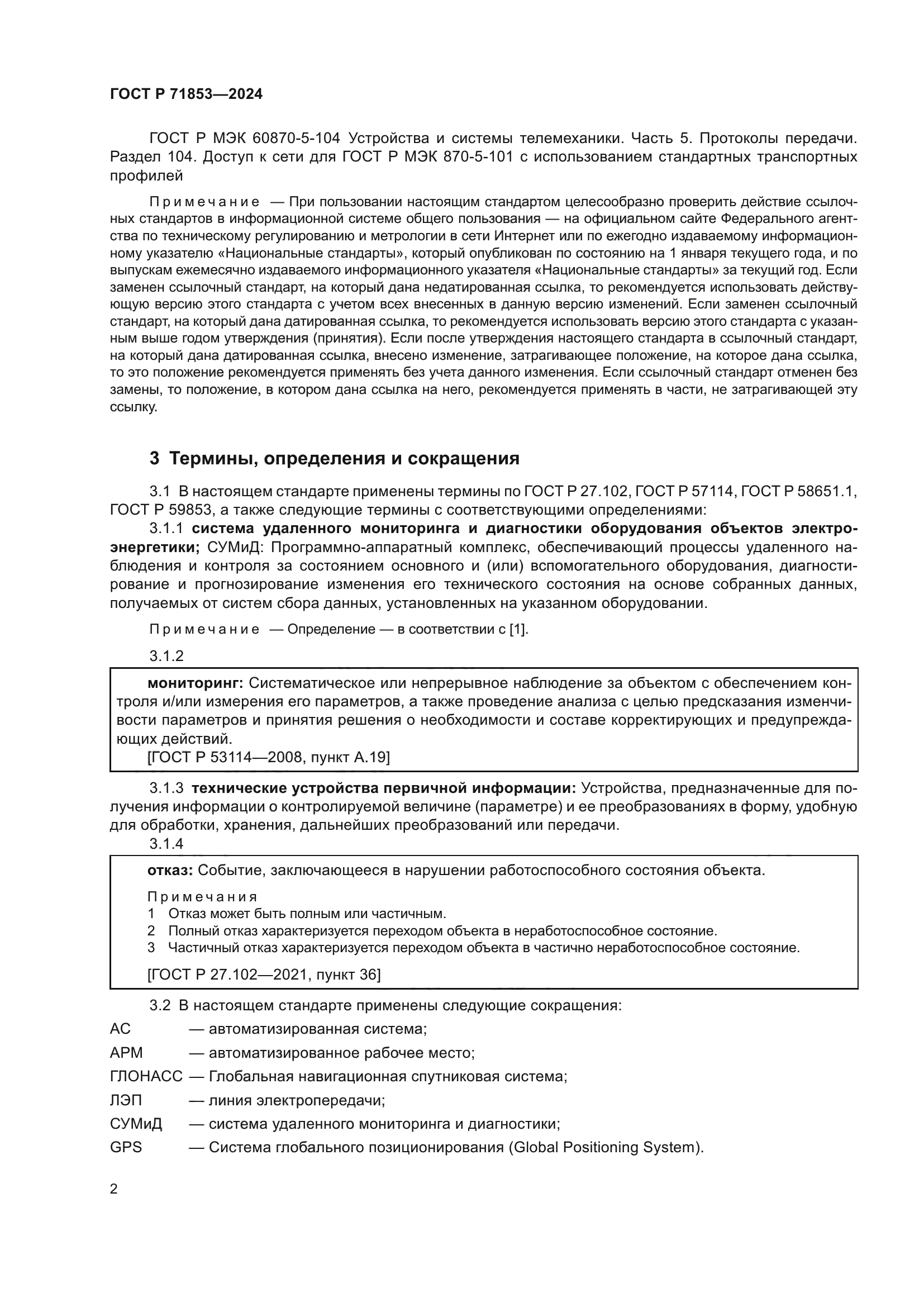 ГОСТ Р 71853-2024