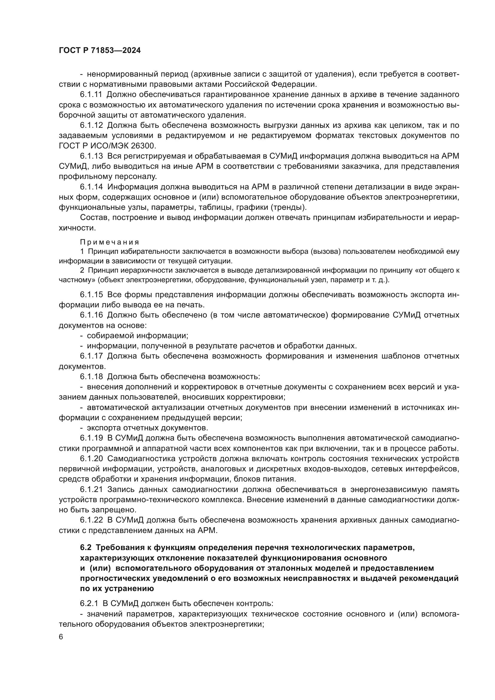 ГОСТ Р 71853-2024