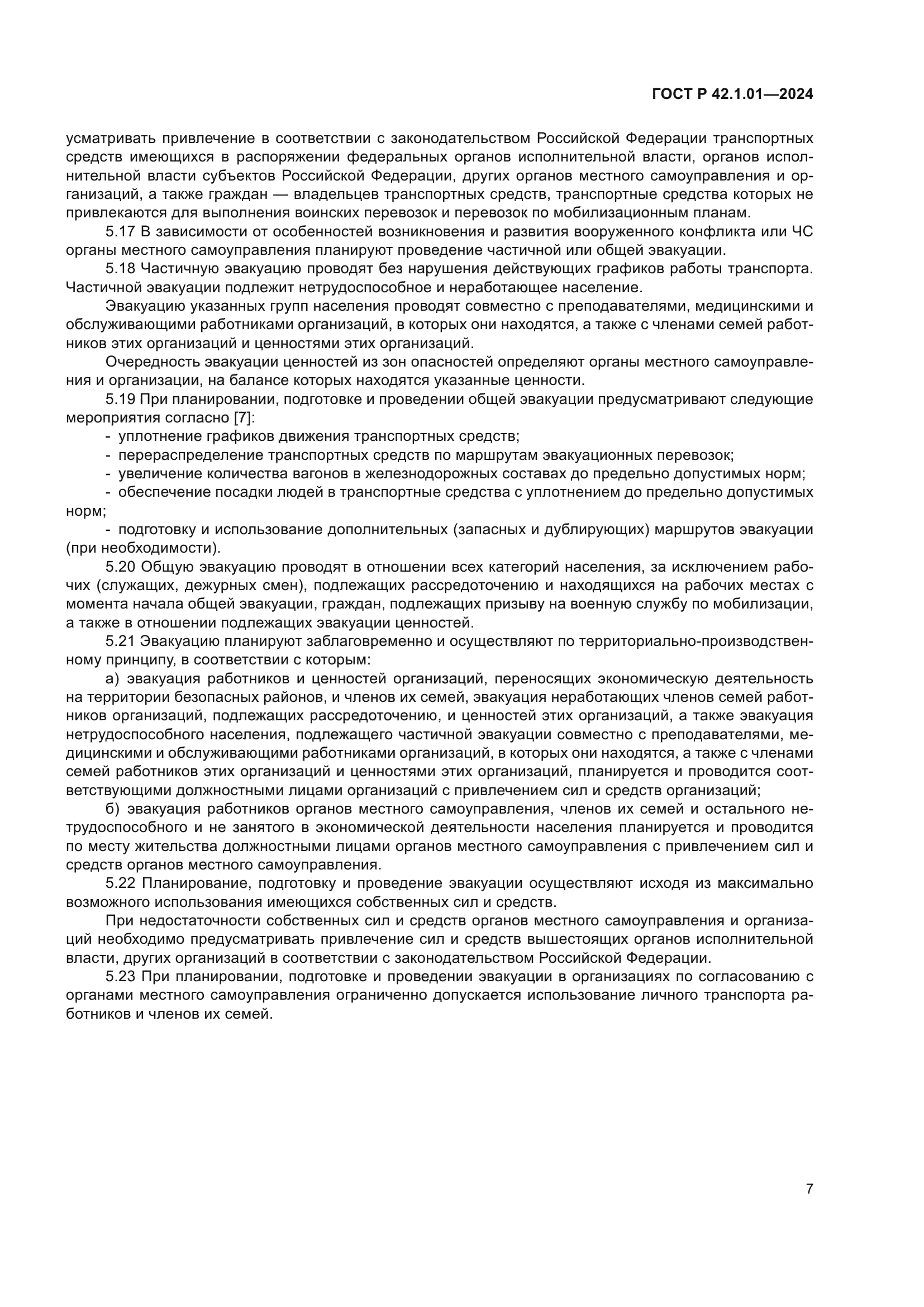 ГОСТ Р 42.1.01-2024