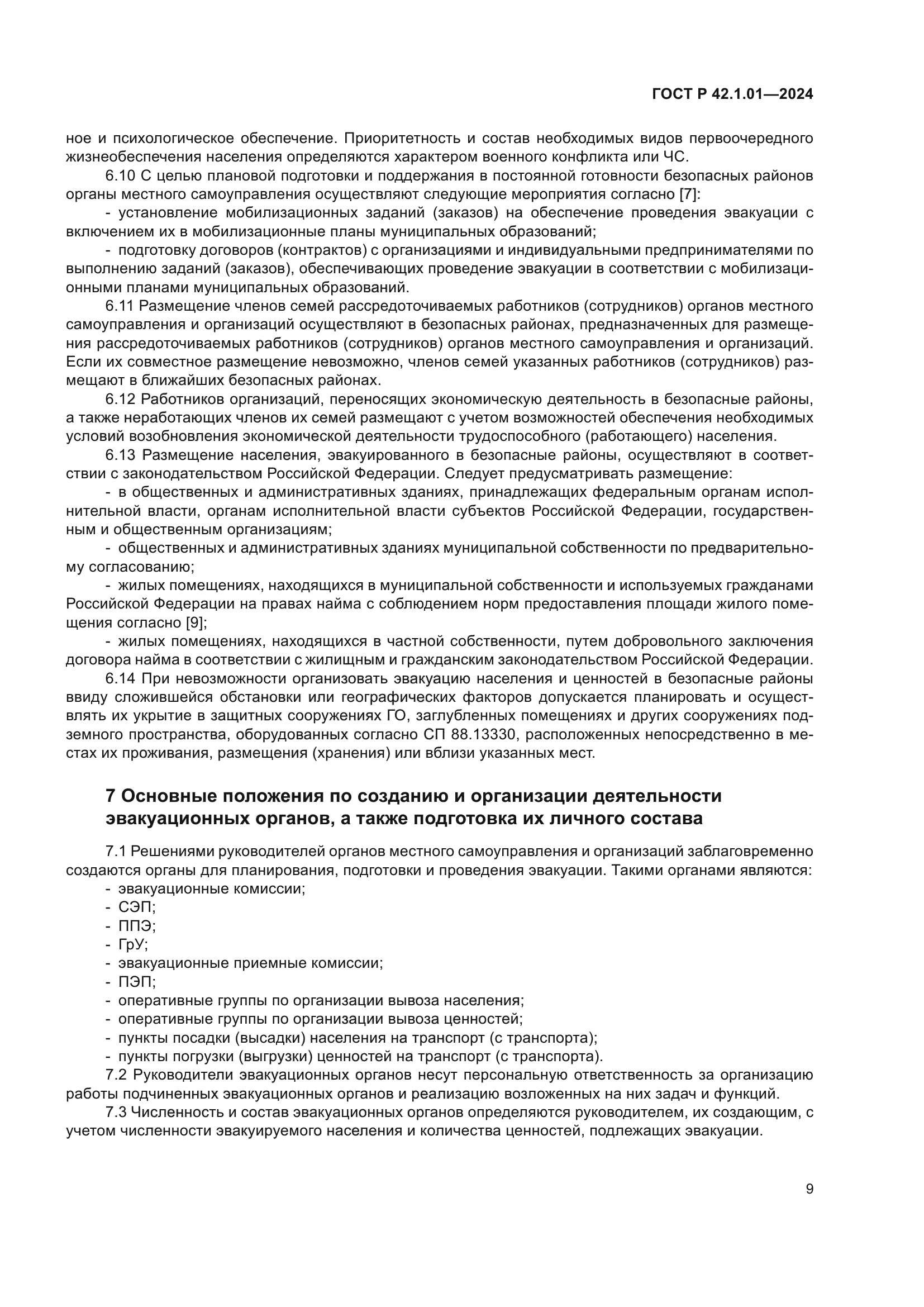 ГОСТ Р 42.1.01-2024