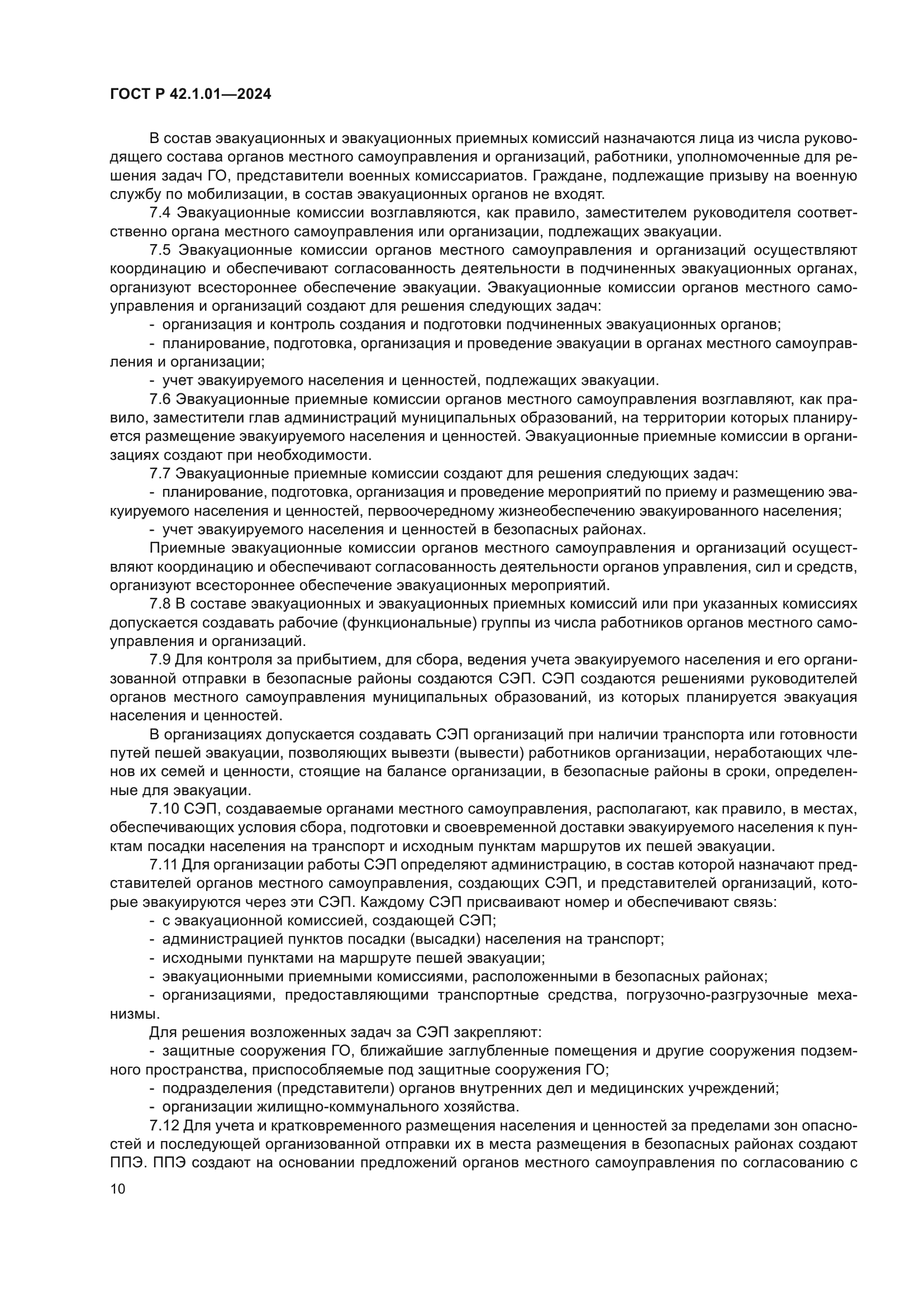 ГОСТ Р 42.1.01-2024