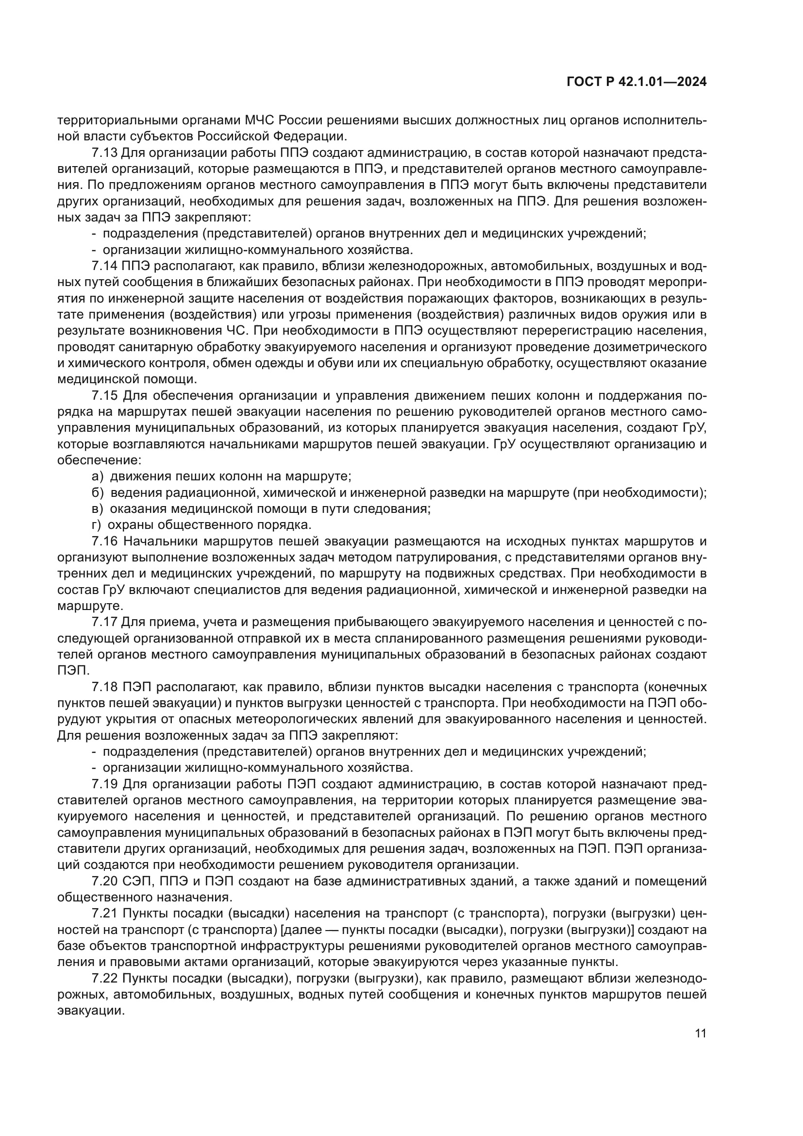 ГОСТ Р 42.1.01-2024