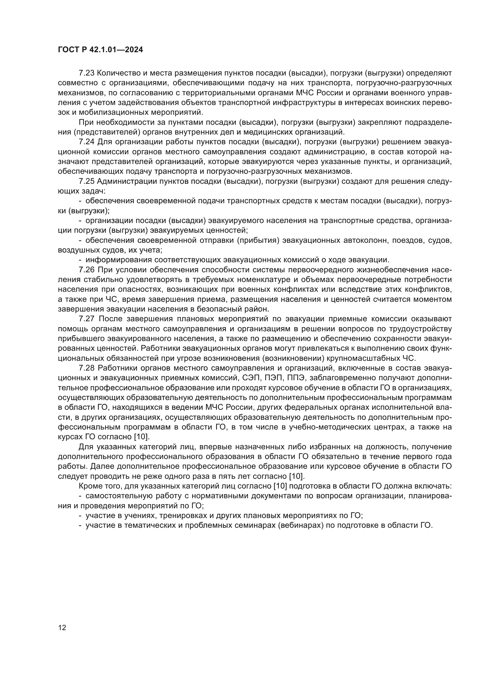 ГОСТ Р 42.1.01-2024