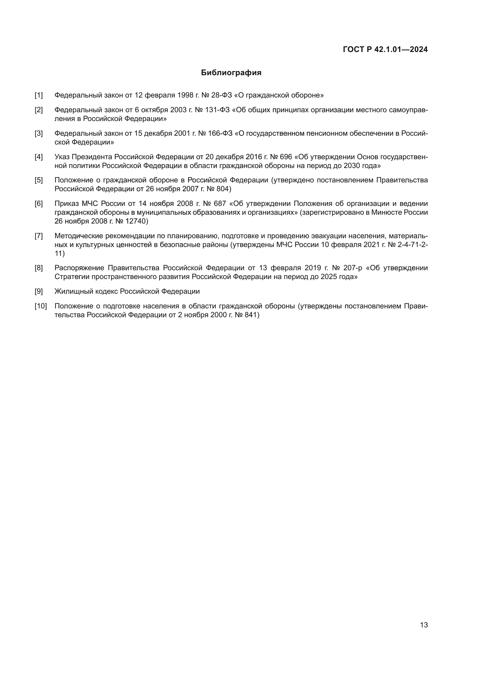 ГОСТ Р 42.1.01-2024