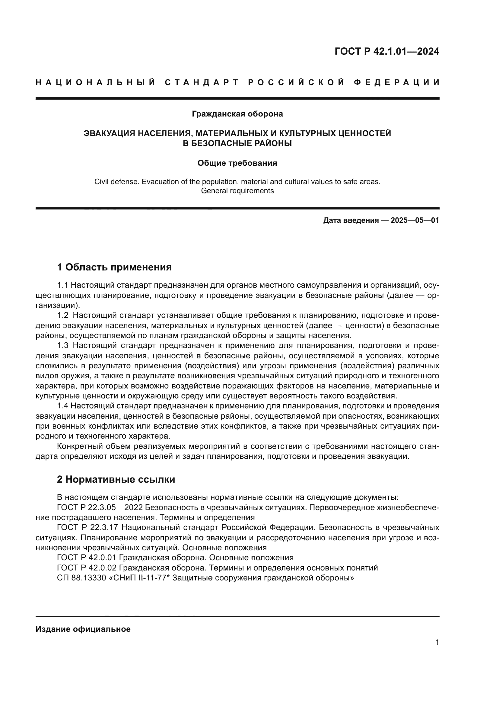 ГОСТ Р 42.1.01-2024