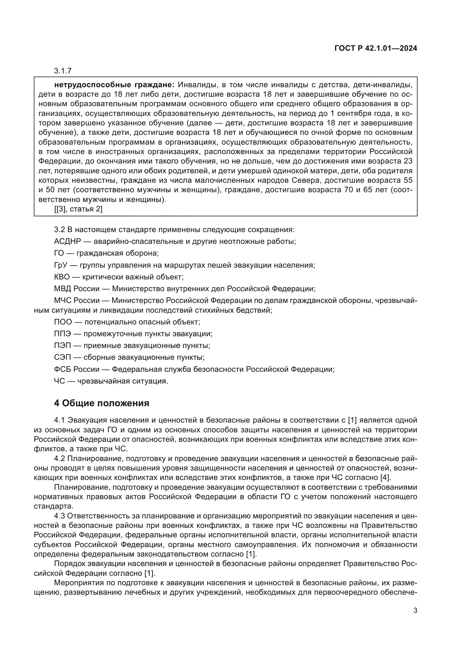 ГОСТ Р 42.1.01-2024