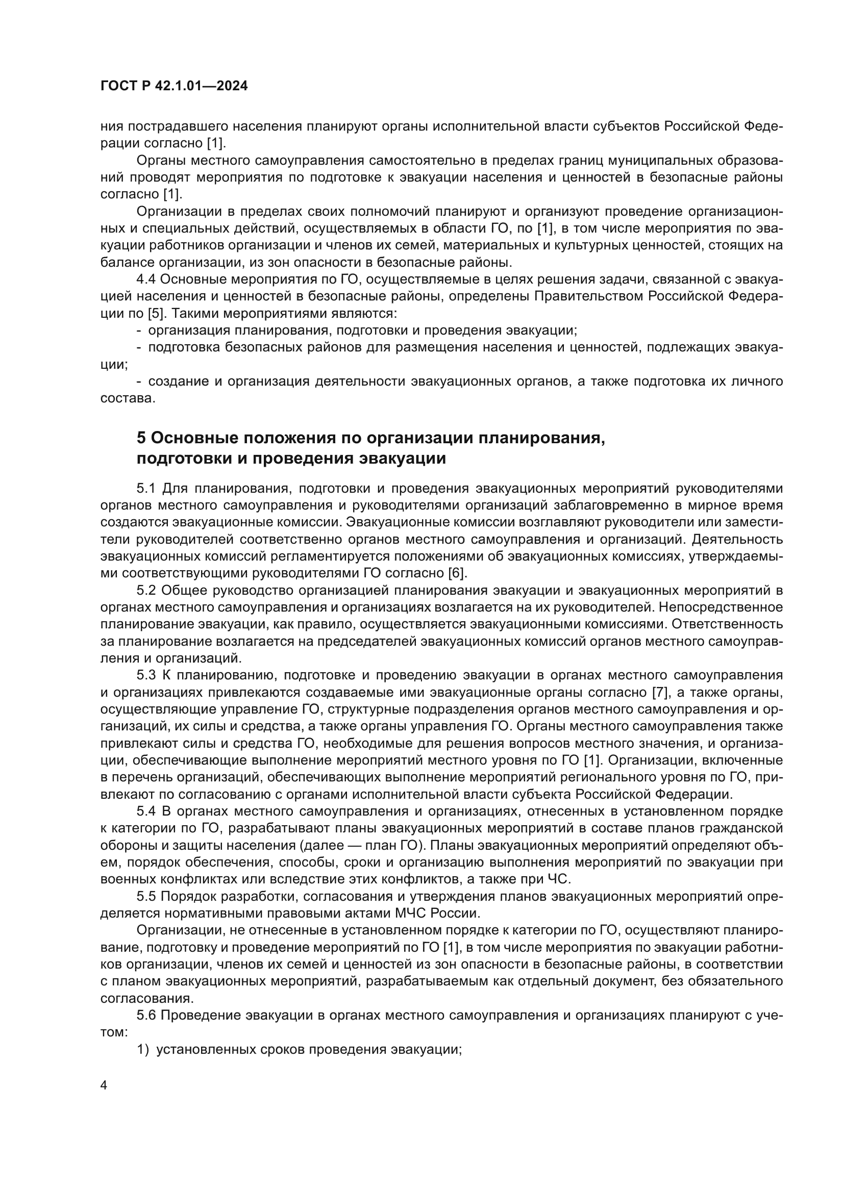 ГОСТ Р 42.1.01-2024