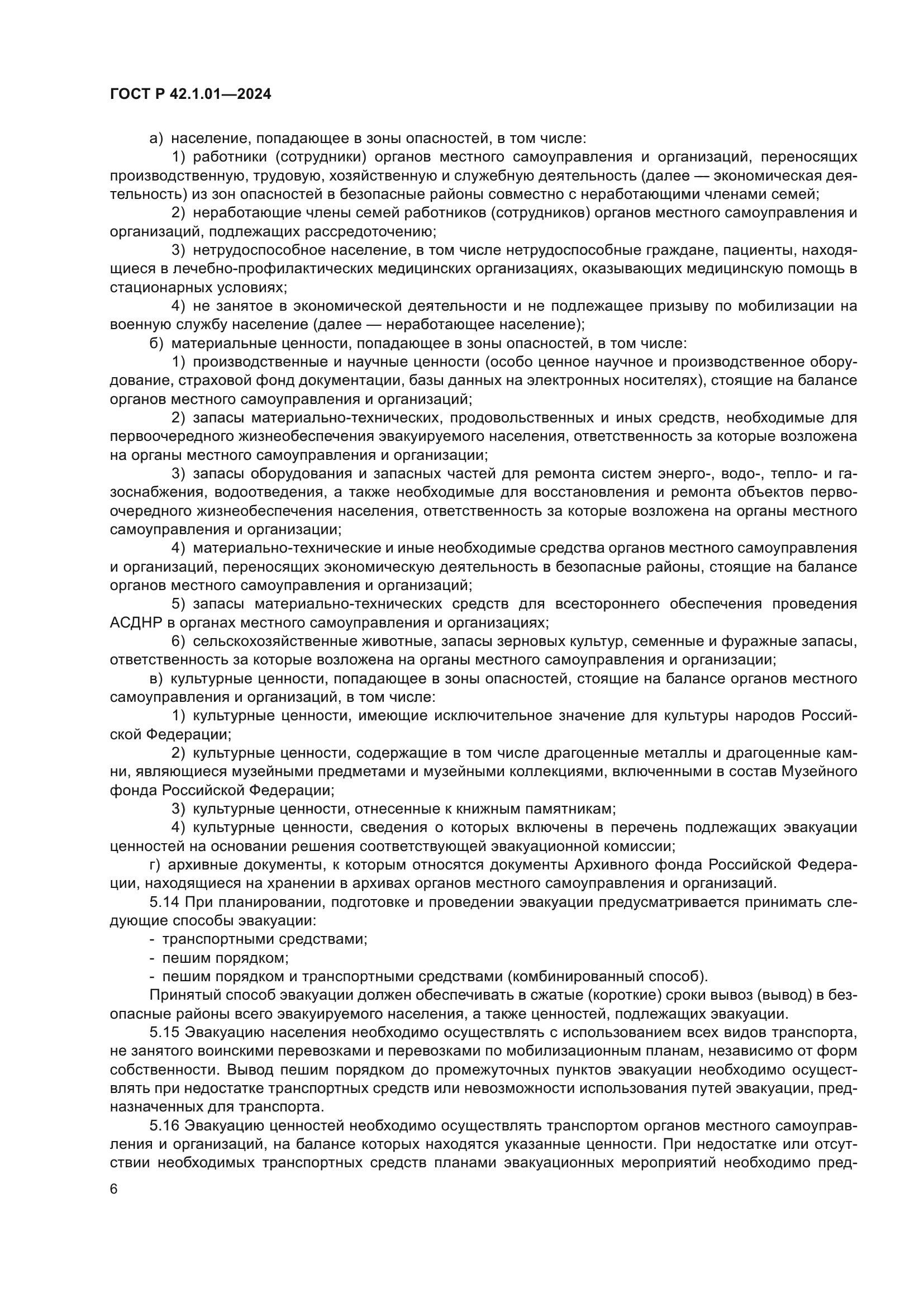 ГОСТ Р 42.1.01-2024