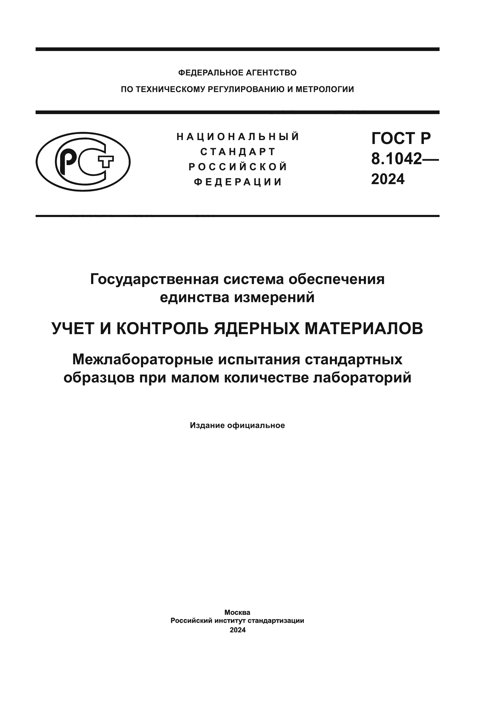 ГОСТ Р 8.1042-2024