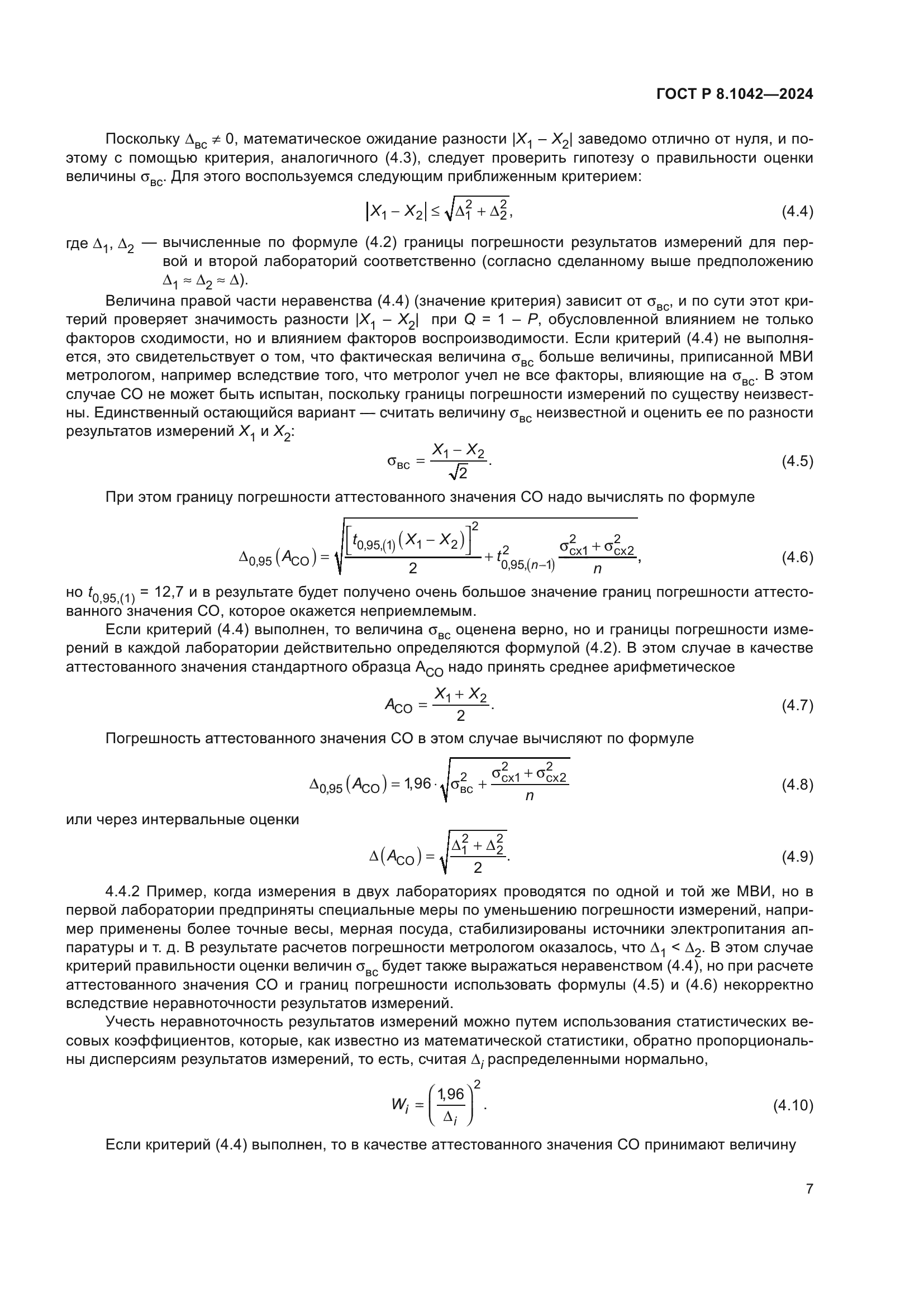 ГОСТ Р 8.1042-2024