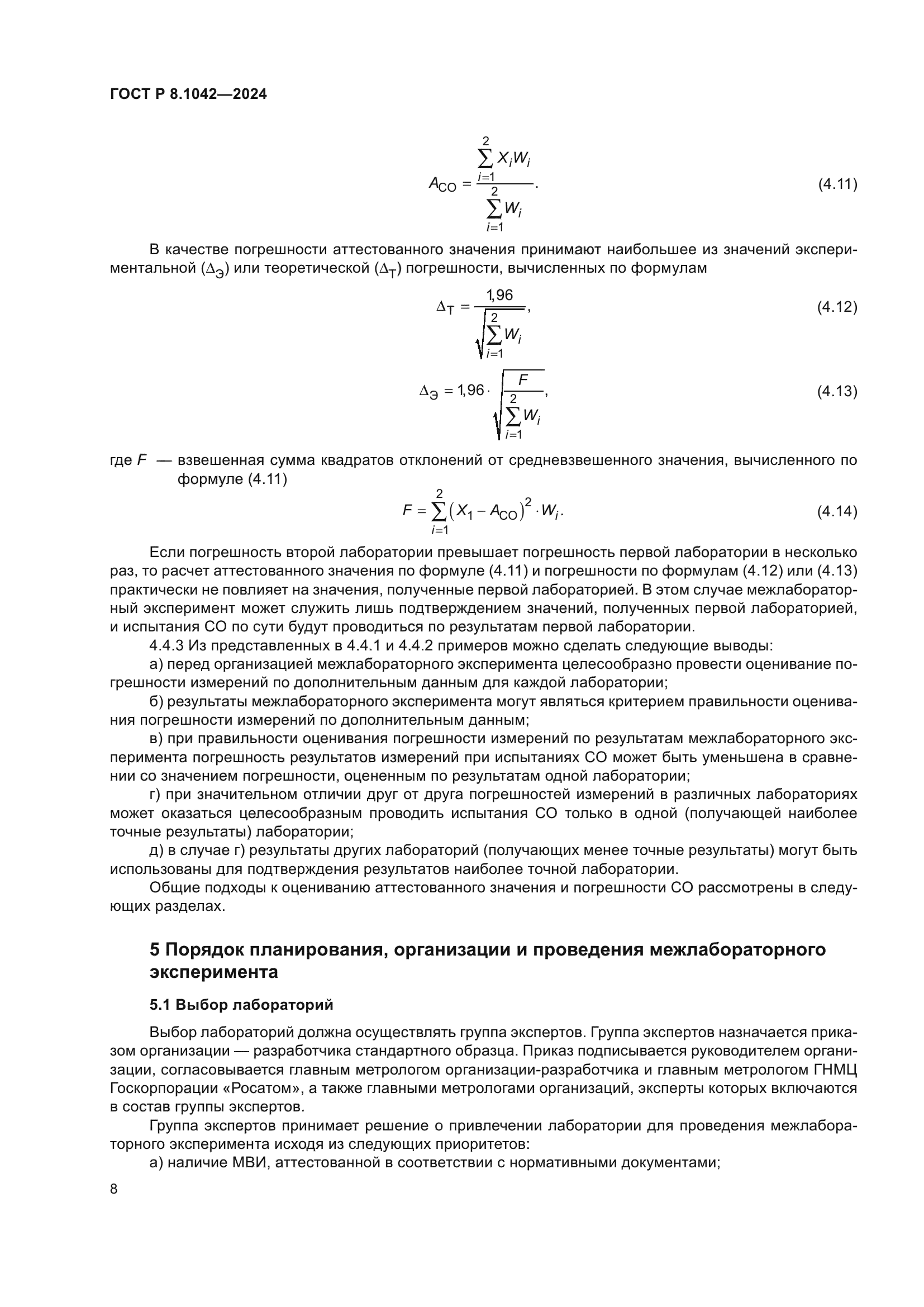 ГОСТ Р 8.1042-2024