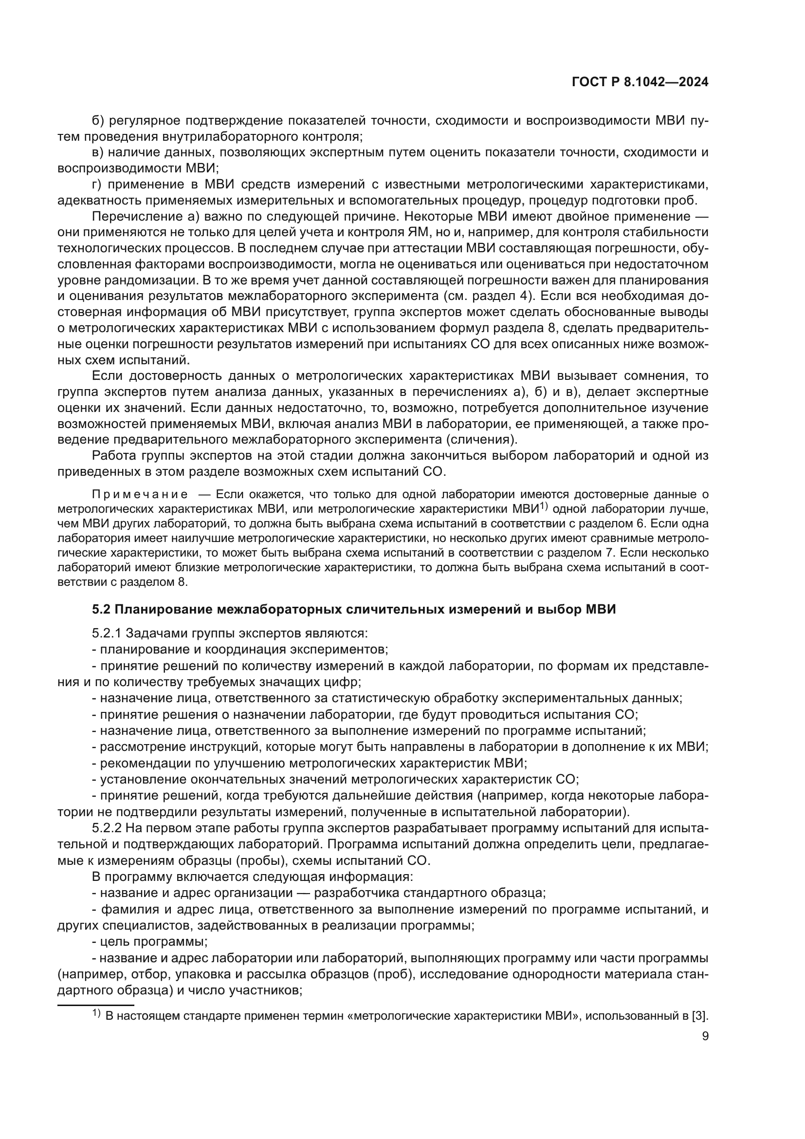 ГОСТ Р 8.1042-2024